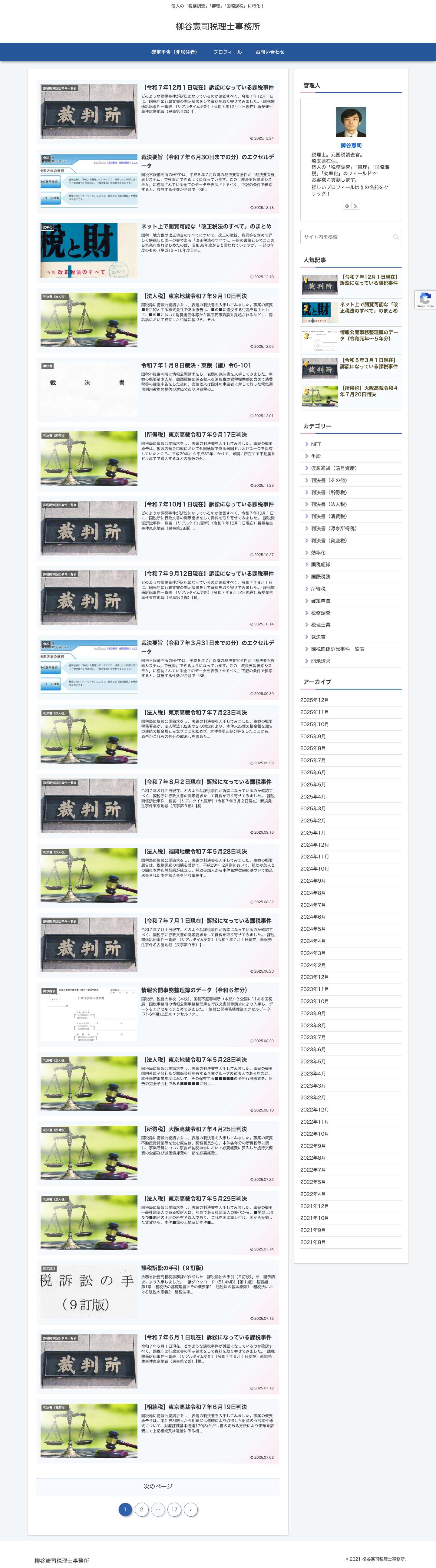 柳谷憲司税理士事務所 | 個人の「税務調査」「審理」「国際課税」に特化！ - Full Screenshot