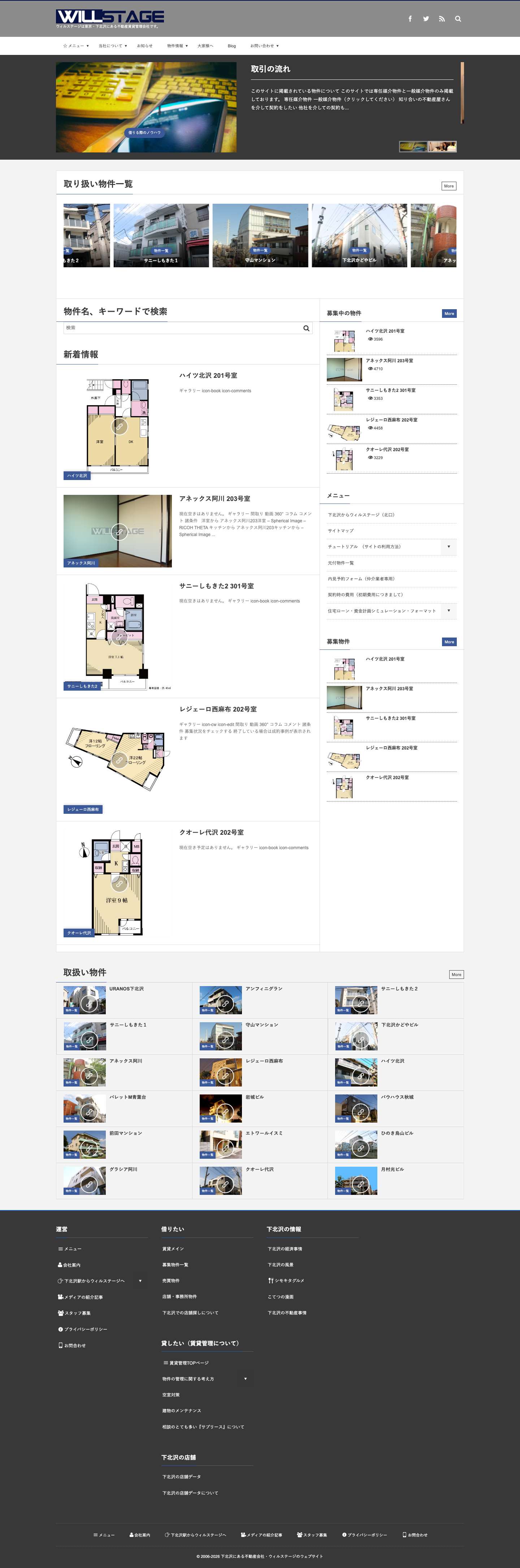 下北沢にある不動産会社・ウィルステージのウェブサイト - Full Screenshot