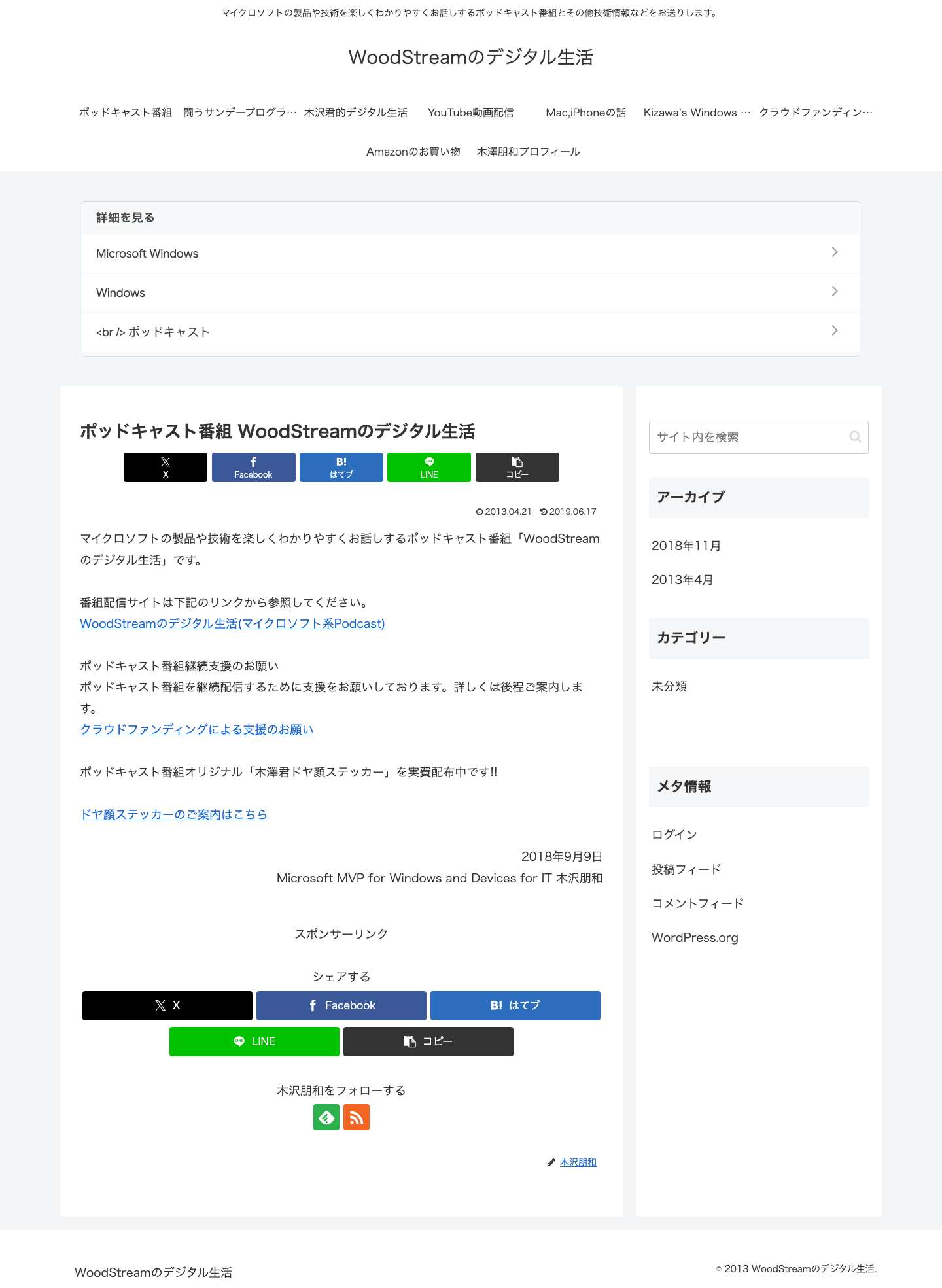 WoodStreamのデジタル生活 | マイクロソフトの製品や技術を楽しくわかりやすくお話しするポッドキャスト番組とその他技術情報などをお送りします。 - Full Screenshot
