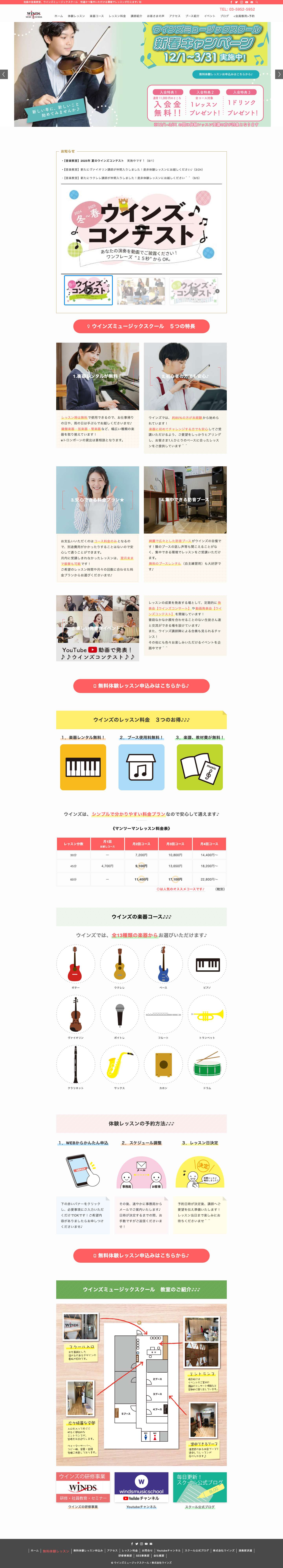 池袋の音楽教室、ウインズミュージックスクール　快適かつ集中いただける環境でレッスンが行えます♪ 初心者の方大歓迎☆無料体験レッスン受付中！ - Full Screenshot