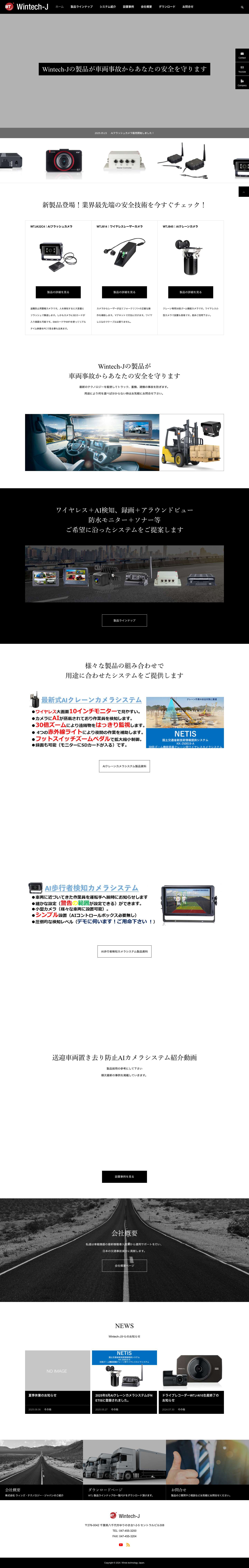製品ラインナップ | Wintech-J - Full Screenshot