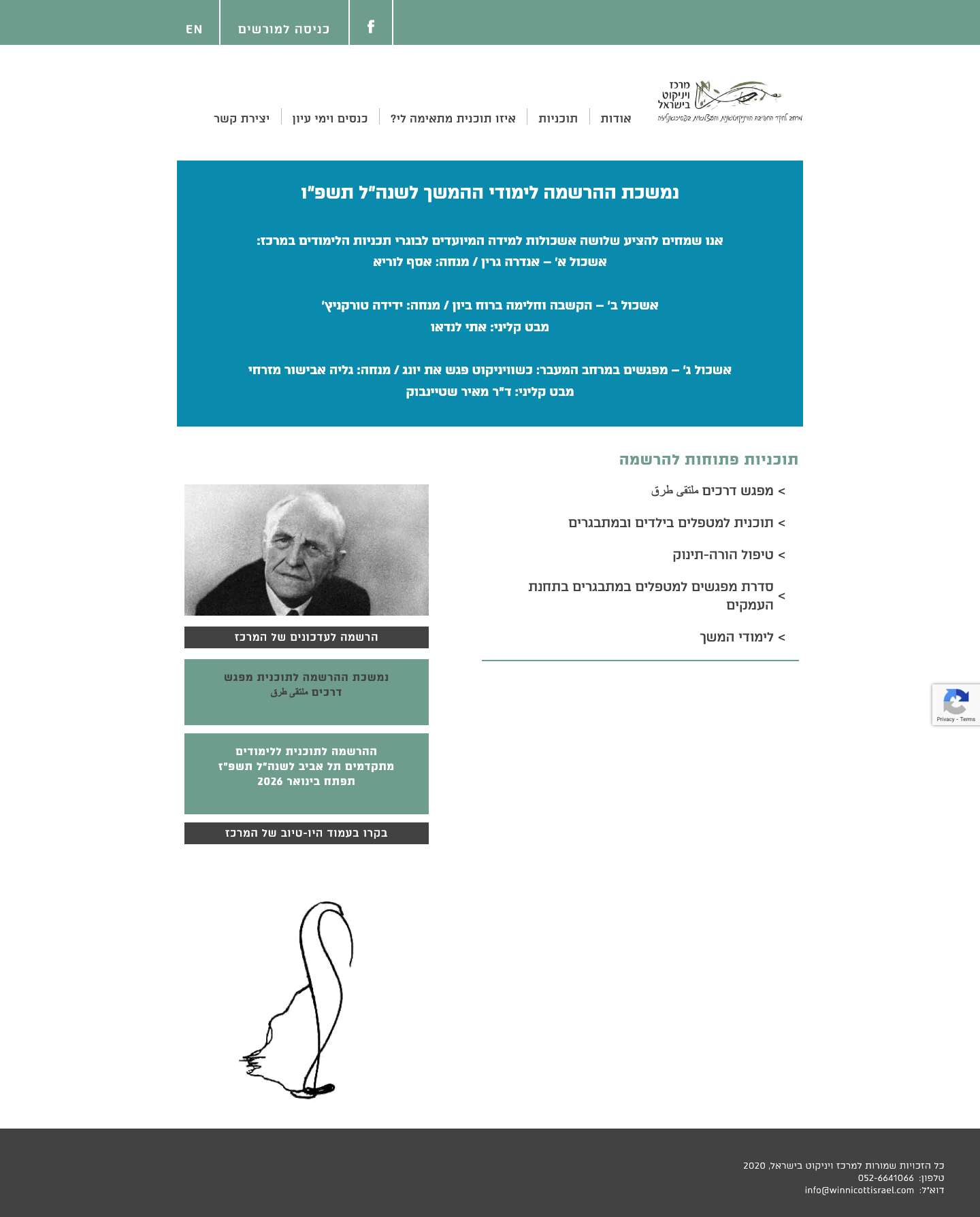 מרכז ויניקוט בישראל – לימודי פסיכותרפיה ולימודים מתקדמים - Full Screenshot