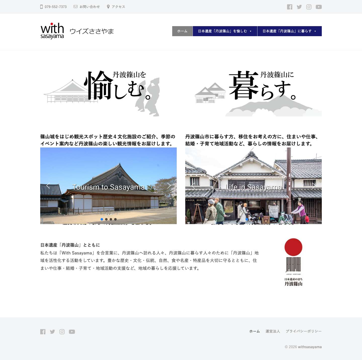 丹波篠山市の歴史・文化・観光情報と暮らしの情報 - withsasayama - Full Screenshot