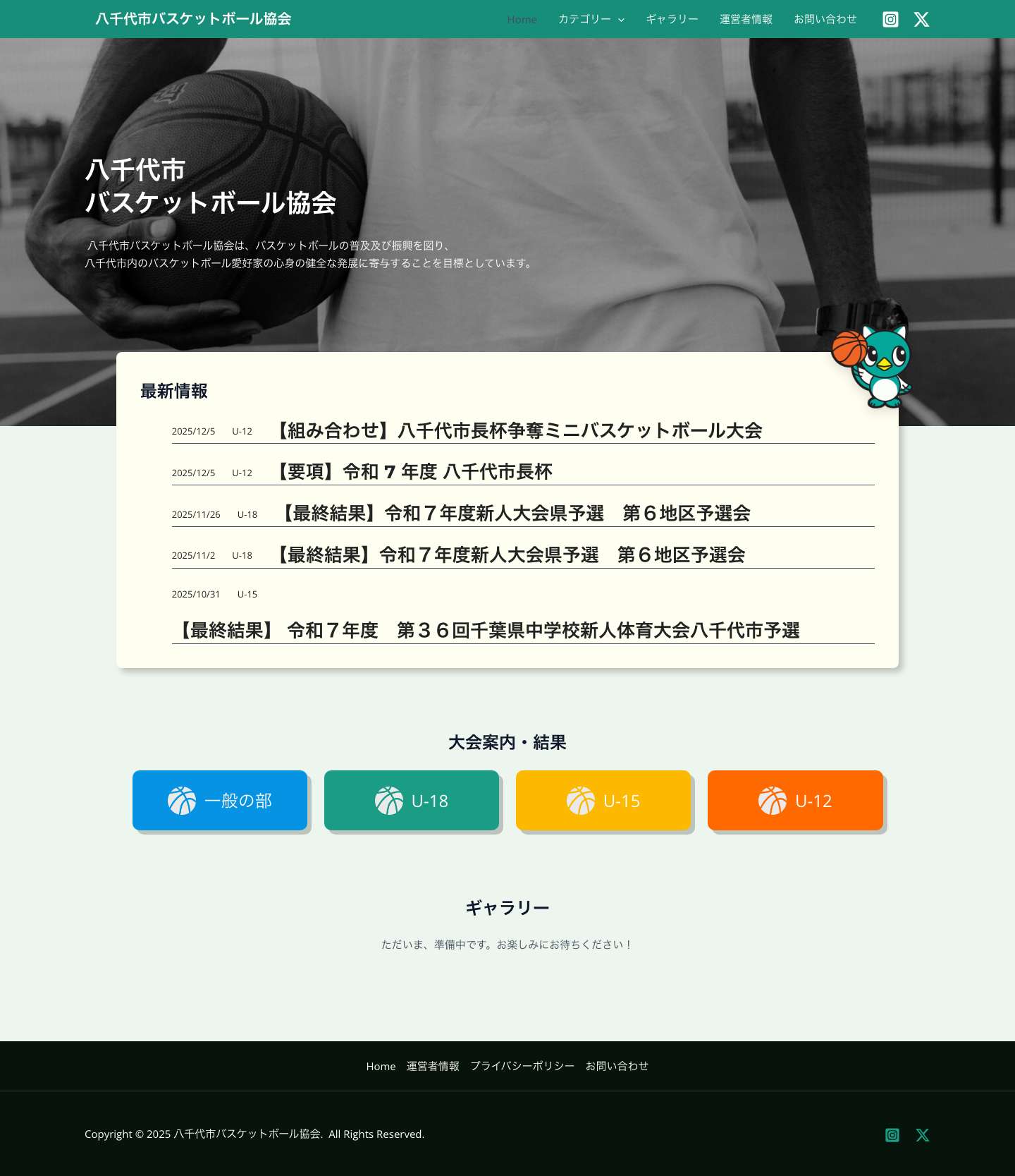 八千代バスケットボール協会｜八千代市の大会情報・チーム紹介 - Full Screenshot
