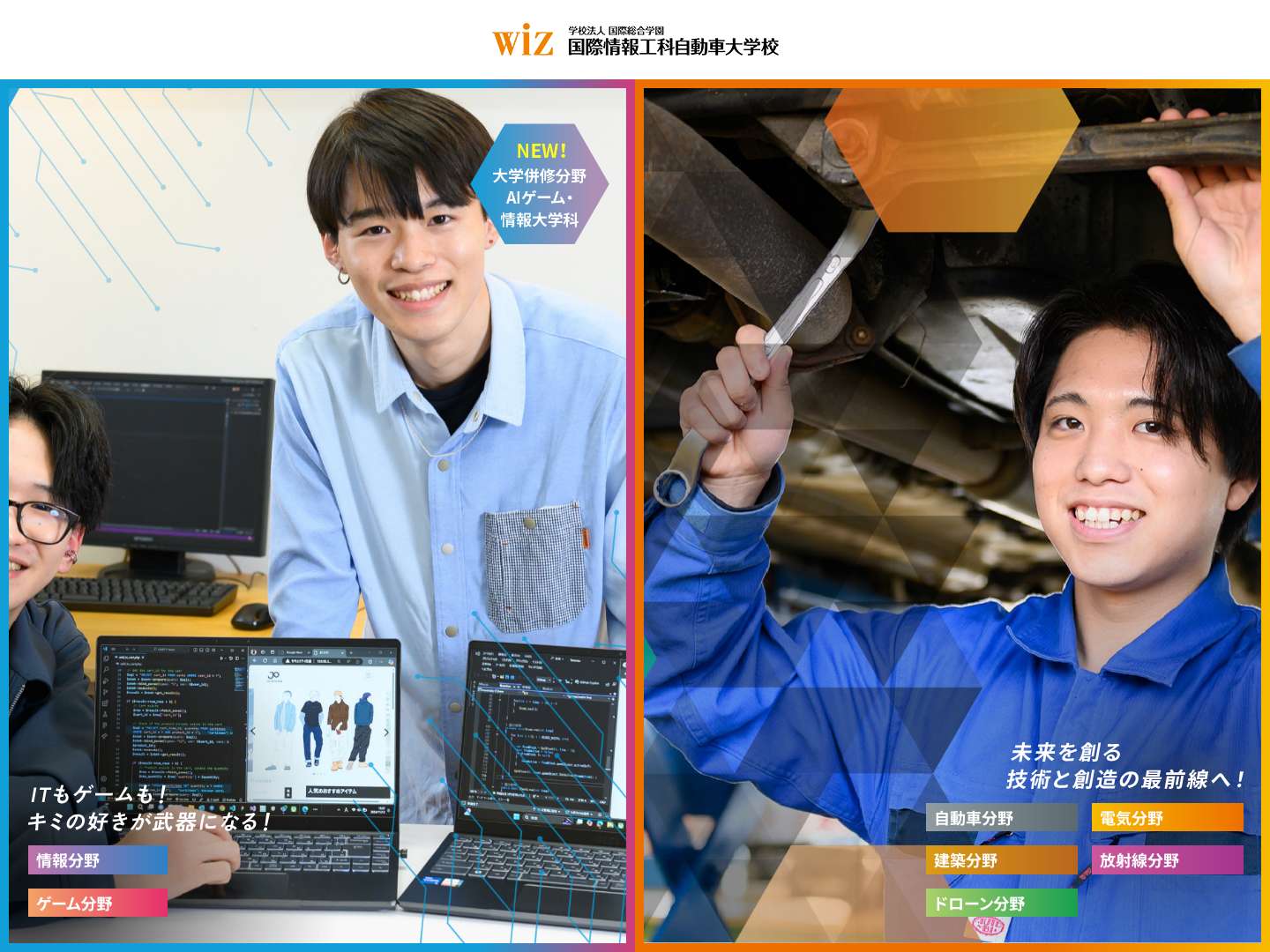 WiZ国際情報工科自動車大学校。福島県の専門学校。自動車・情報・ゲーム・建築・土木・電気などの学科でスキルアップ!! - Full Screenshot