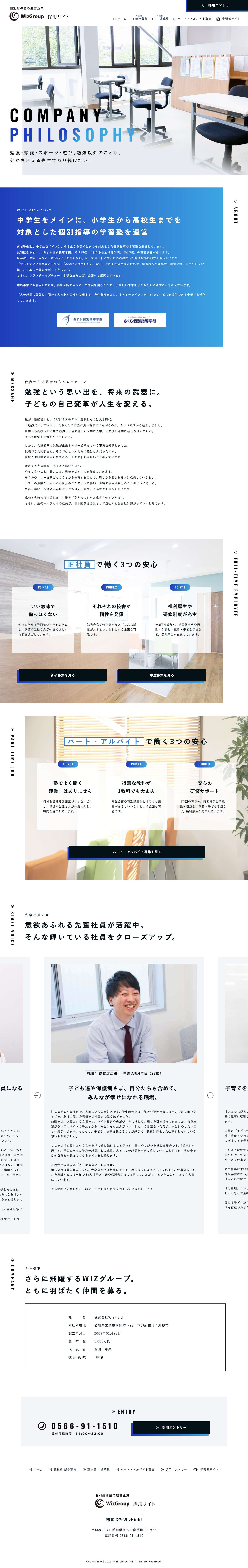 個別指導塾｜株式会社WizField 採用サイト - Full Screenshot