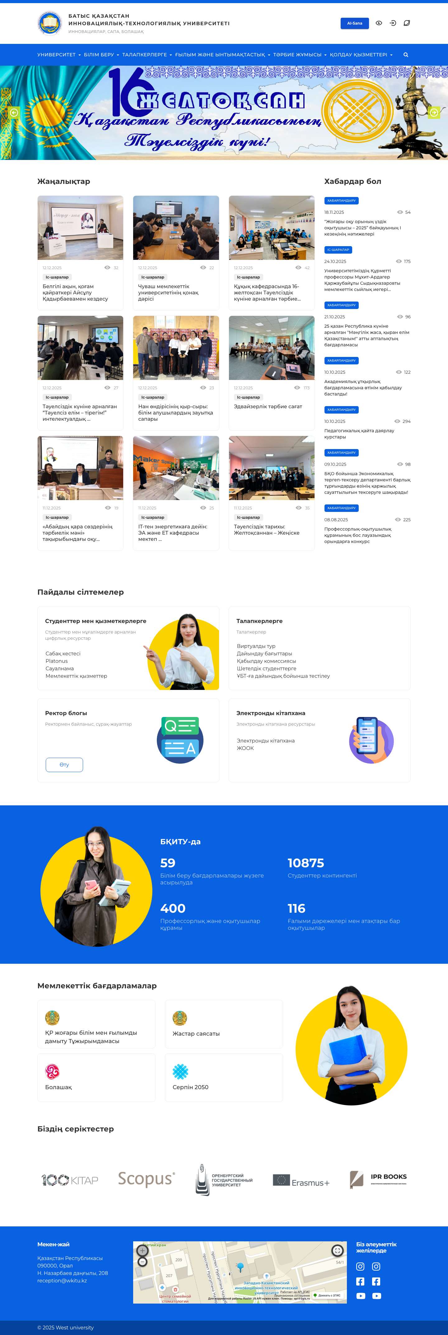 Басты бет - West universityЗападно-Казахстанский инновационно-технологический университет, Батыс Қазақстан инновациялық-технологиялық университеті, ЗКИТУ, ЗКАТУ, БҚАТУ, Жангирхан, Өтемісов, Пединститут, Махамбетов, учеба, оқу, БҚИТУ, университет, ЗКО, Университеты ЗКО, Университеты Уральск, Университет Орал, Университеттер, Университеты инновационная, Уральск, Орал, Орал қаласы, город Уральск - Full Screenshot