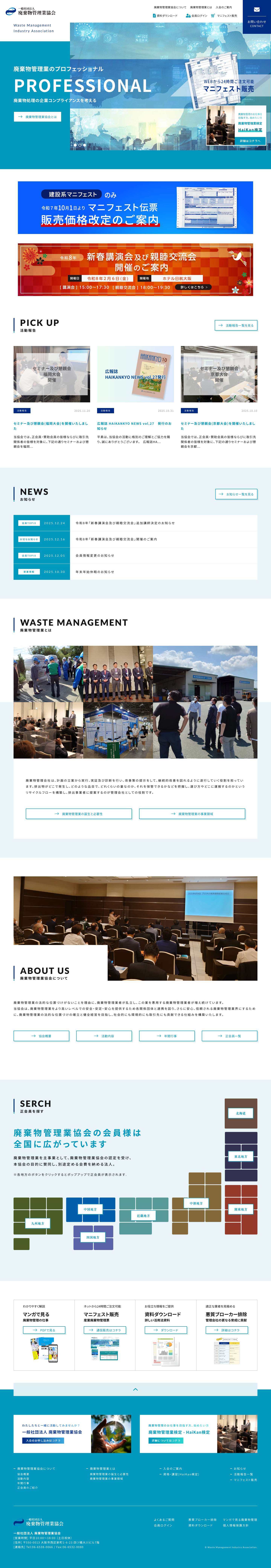 廃棄物管理業者の育成及び支援機関の一般社団法人廃棄物管理業協会 - Full Screenshot