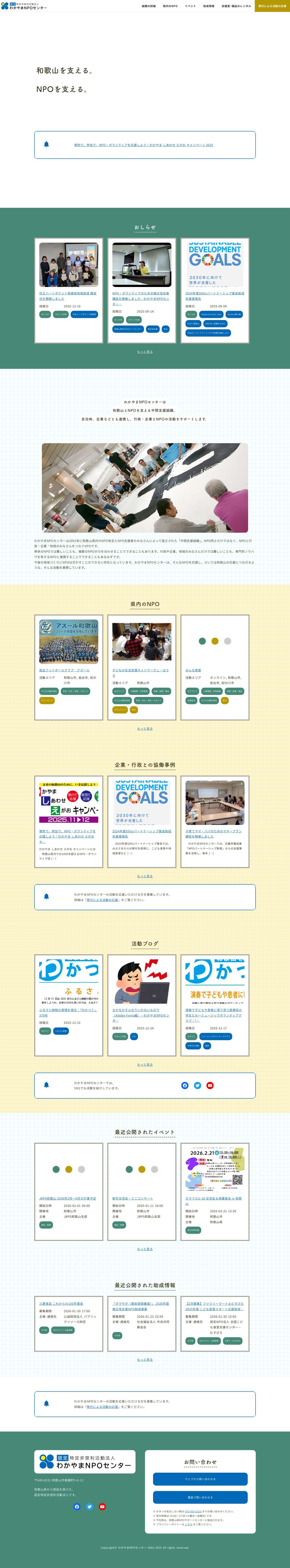 認定特定非営利活動法人わかやまNPOセンター – NPOの人材育成やネットワークづくり、自治体・企業などとも積極的に連携し、行政・企業とNPOとの連携のお手伝いなどを行っています。 - Full Screenshot