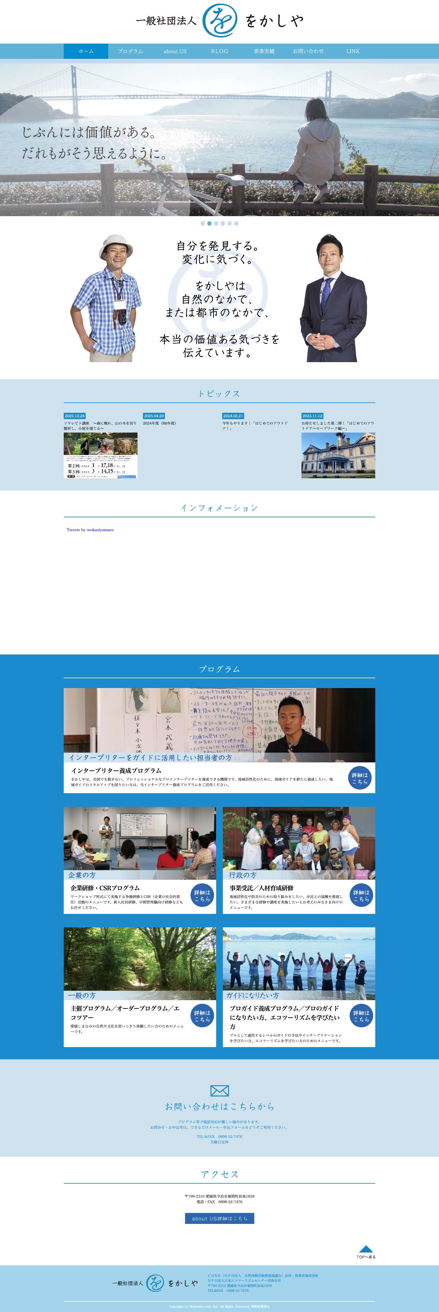 一般社団法人をかしや | 自然体験・人材育成サポート - Full Screenshot