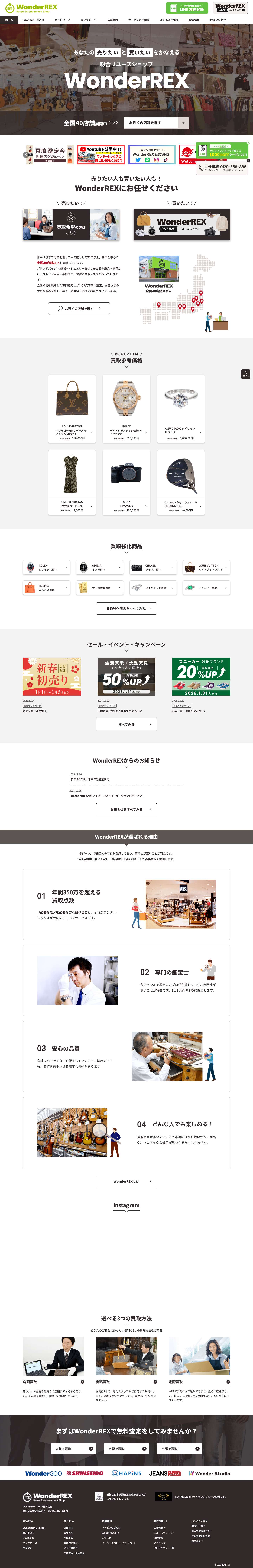 WonderREX | 総合リサイクルショップ ワンダーレックス - Full Screenshot