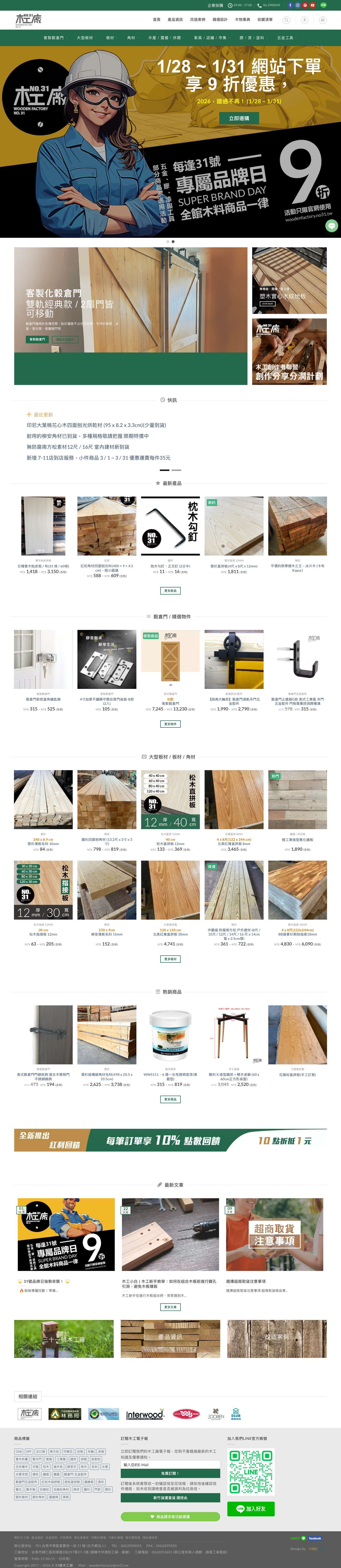 三十一號木工廠 | 專業木材供應商 - 穀倉門 洞洞板 南方松 板材 角材 雲杉 松木 OSB 實木 桌板 五金 木屋 - Full Screenshot