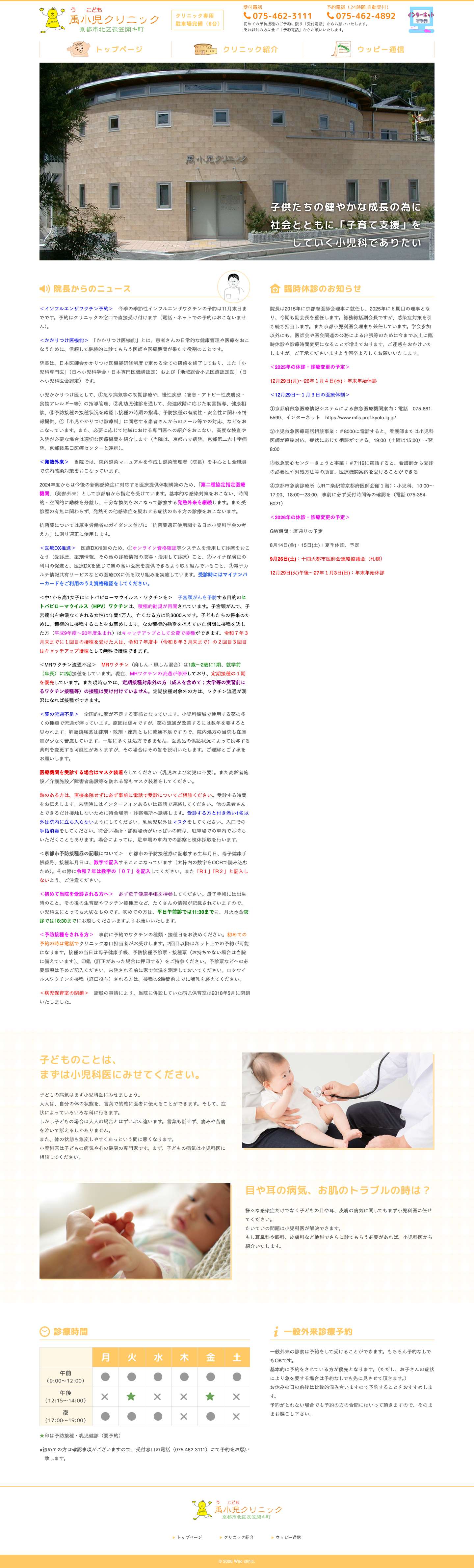 京都市北区衣笠開キ町の小児科【禹小児クリニック】 - Full Screenshot