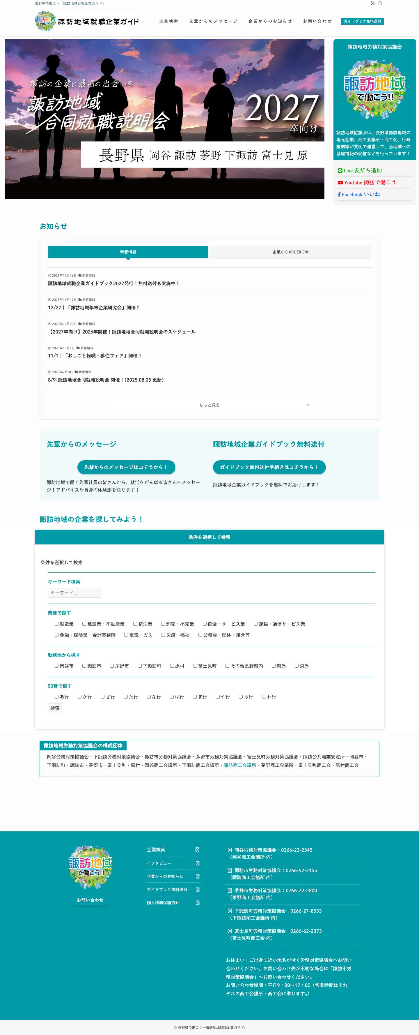 長野県で働こう〜諏訪地域就職企業ガイド | 長野県で働こう「諏訪地域就職企業ガイド」 - Full Screenshot
