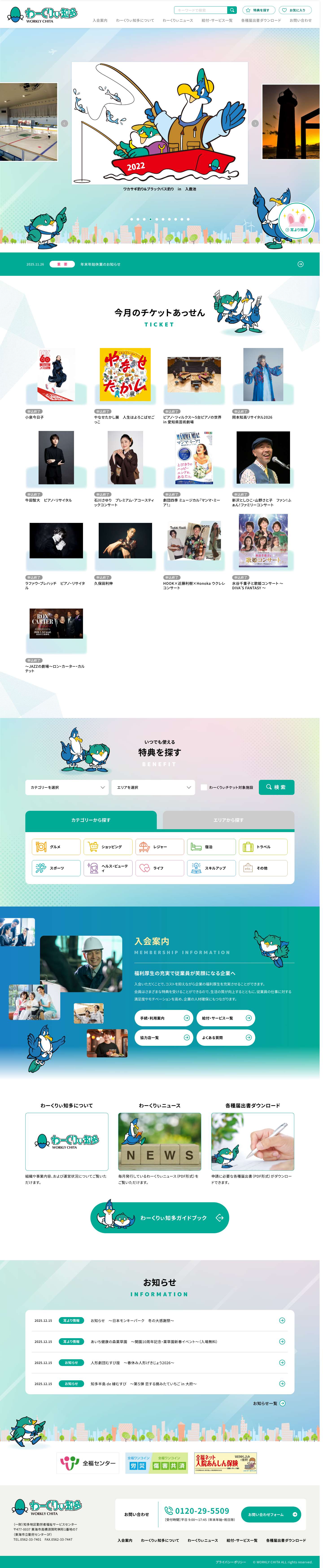 HOME - わーくりぃ知多 - Full Screenshot