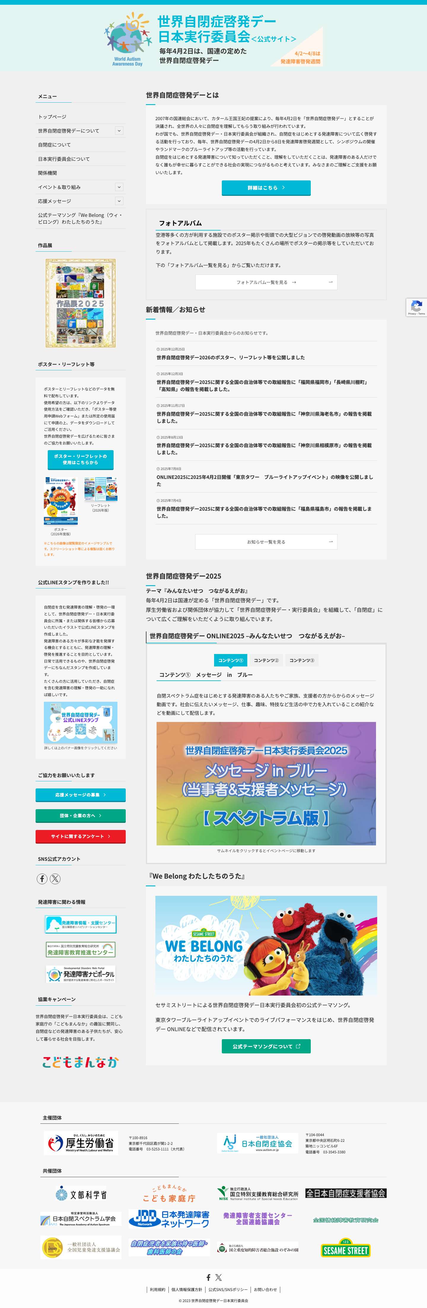 世界自閉症啓発デー日本実行委員会 | 毎年4月2日に国連が定めた「世界自閉症啓発デー」の公式サイトです。 - Full Screenshot
