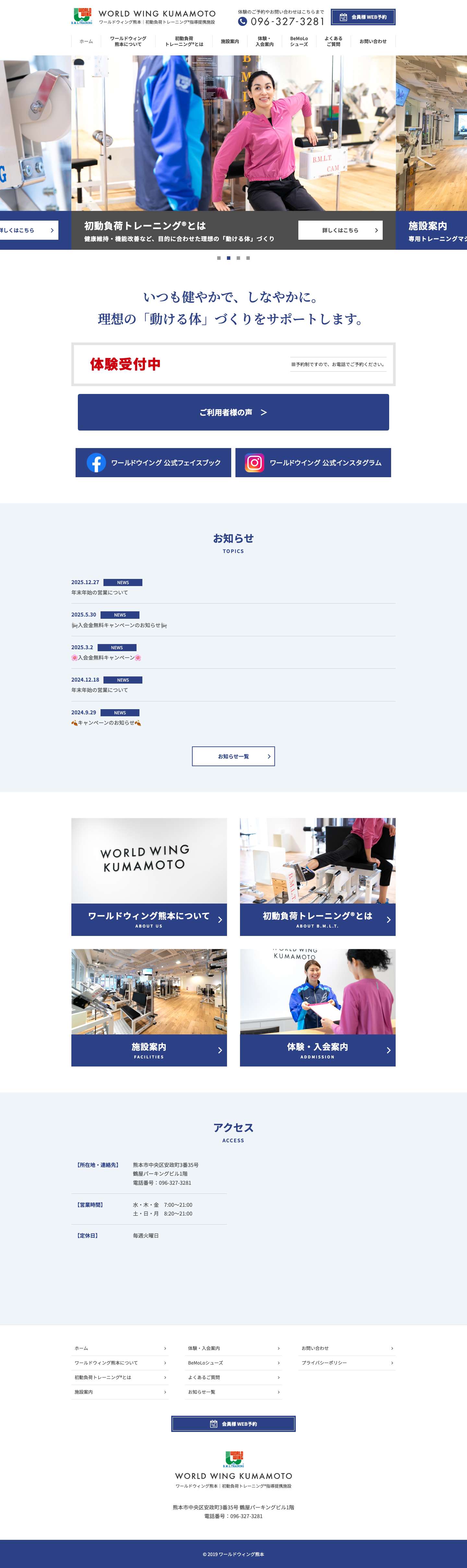 ワールドウイング熊本 | ワールドウィング熊本は、体への負担が少なく、安心して続けられる初動負荷トレーニング®を通して、より健康的な体づくり、パフォーマンス向上やケガの予防などに役立つトレーニング環境を提供し、皆さまの健康的で心豊かな暮らしの実現を応援します - Full Screenshot