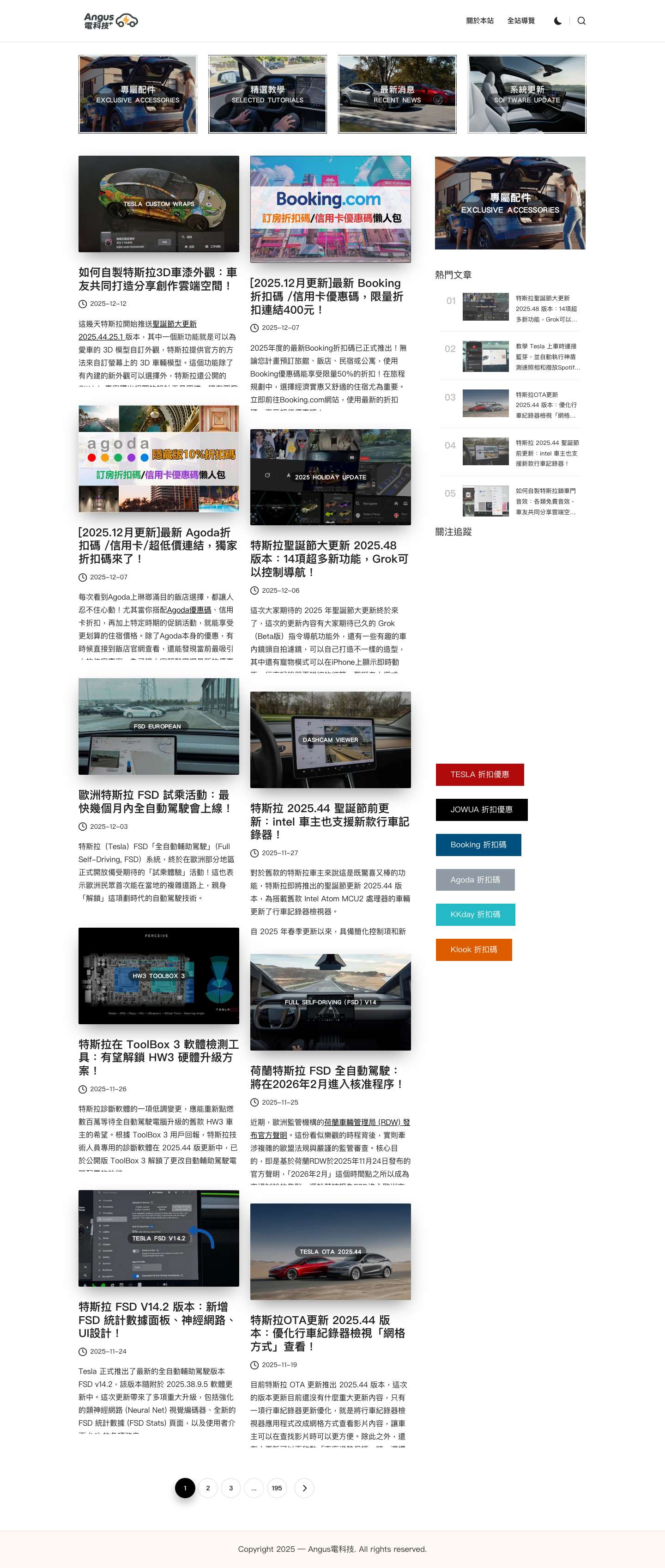 Angus電科技 – 特斯拉、電動車、電腦應用、優惠代碼、iOS、Android、軟體教學、生活旅遊 - Full Screenshot