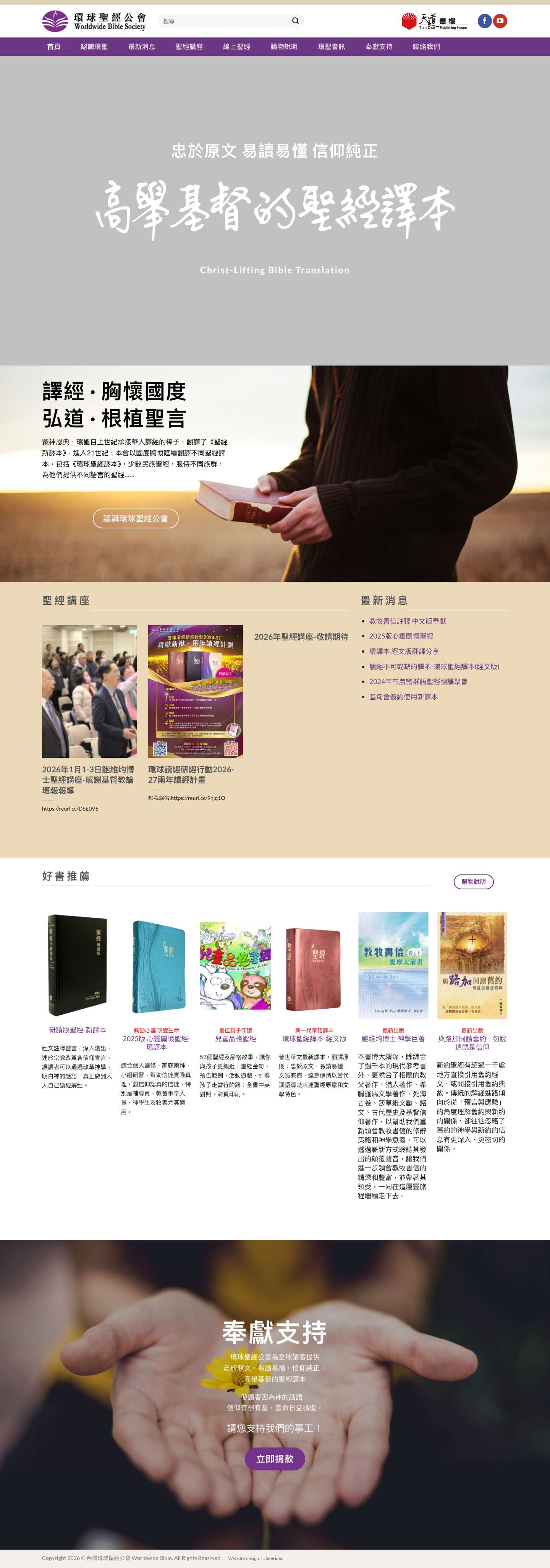 台灣環球聖經公會 - Full Screenshot