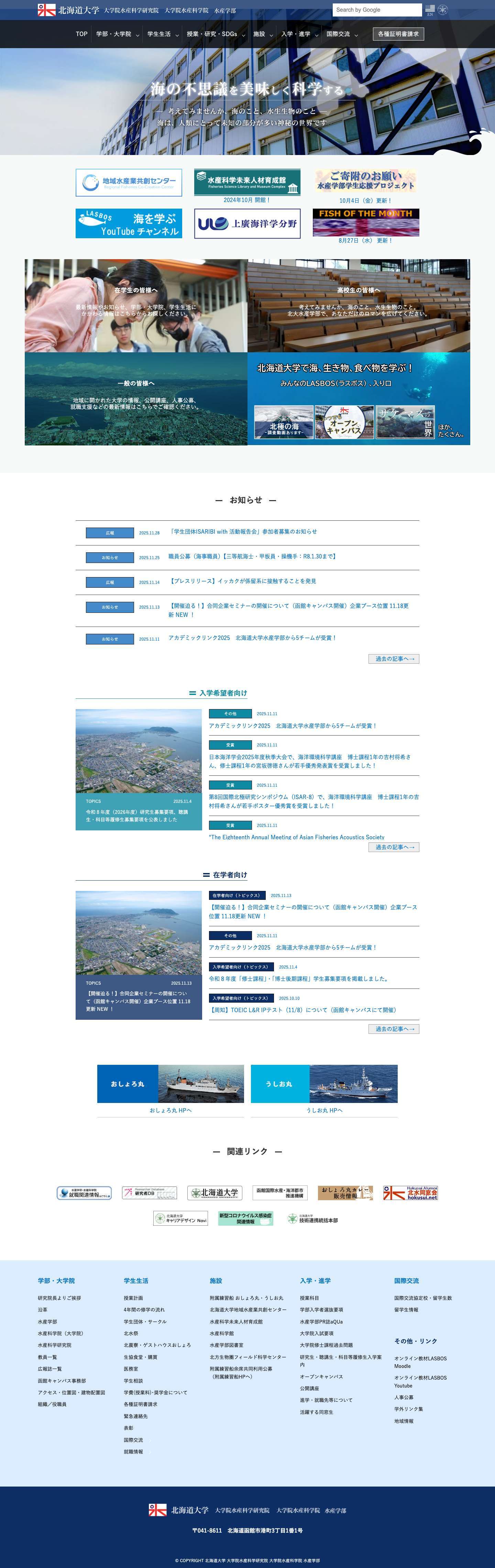 北海道大学 大学院水産科学研究院 大学院水産科学院 水産学部 - Full Screenshot
