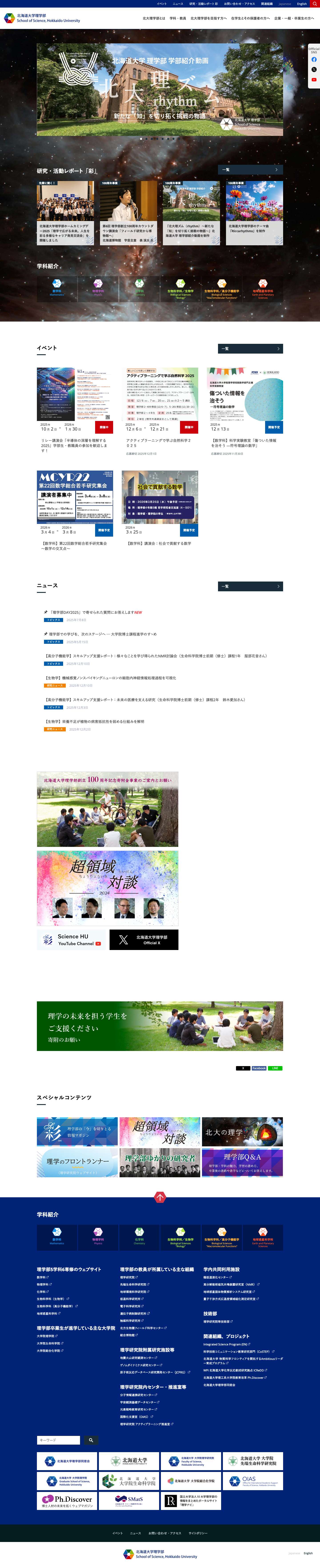 北海道大学 理学部 - Full Screenshot