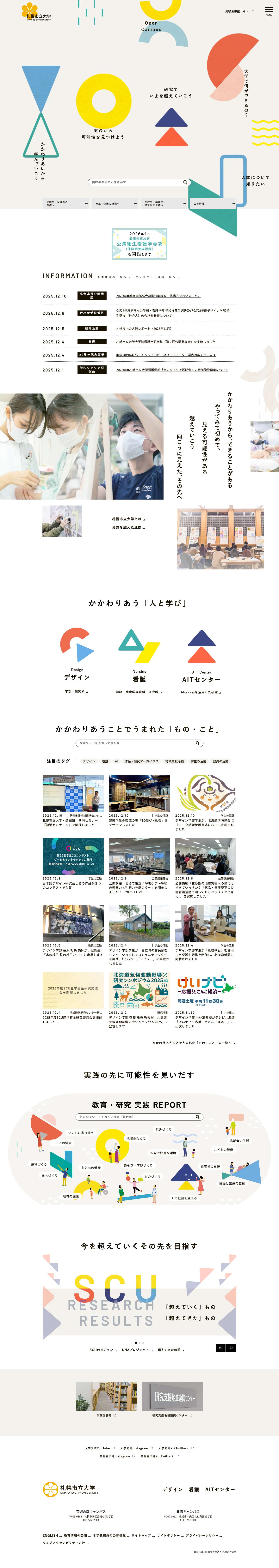 札幌市立大学 SAPPORO CITY UNIVERSITY – かかわりあう、可能性を見出す、超えていく - Full Screenshot