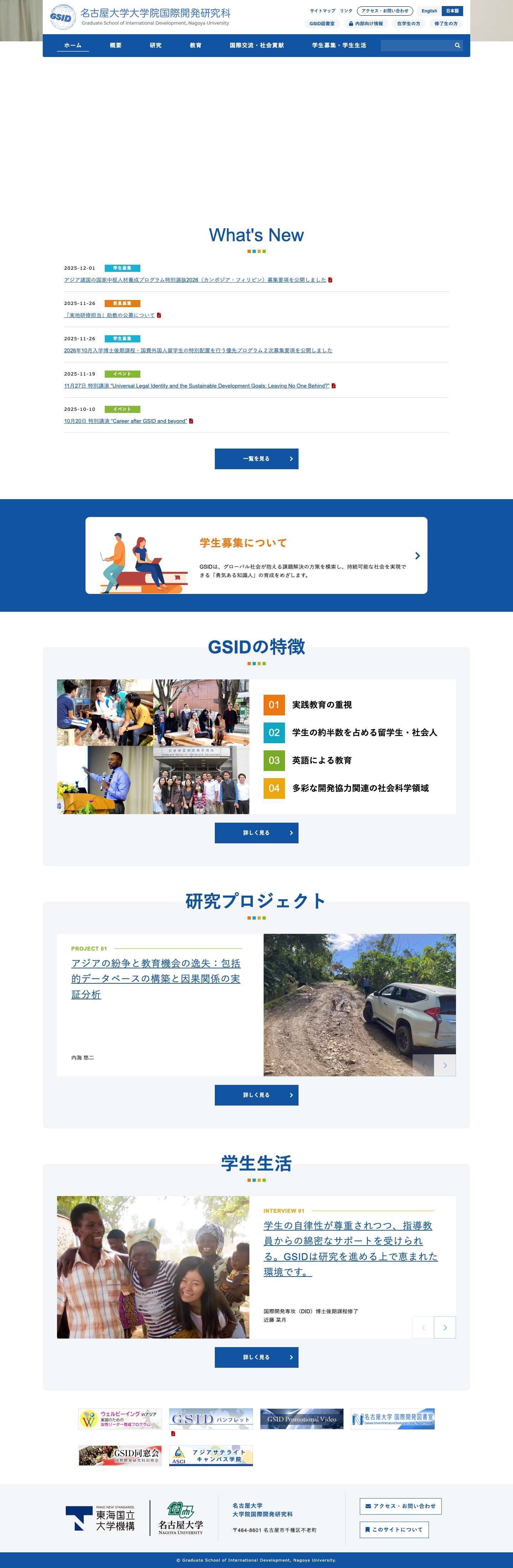 名古屋大学大学院国際開発研究科 - Full Screenshot