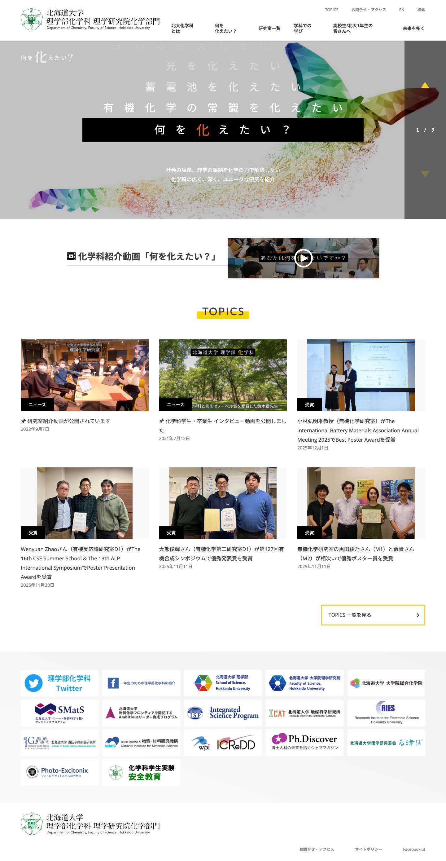 北海道大学理学部化学科・大学院理学研究院化学部門 - Full Screenshot