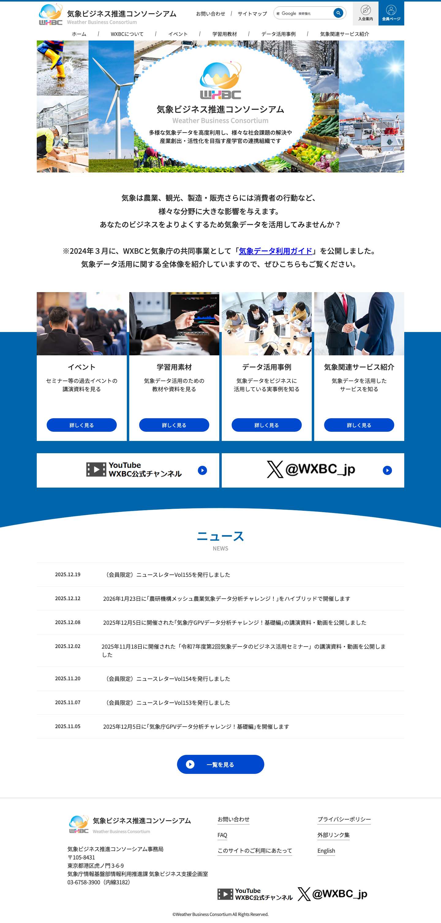 気象ビジネス推進コンソーシアムWXBC – 気象ビジネス推進コンソーシアム Weather Business Consortium - Full Screenshot