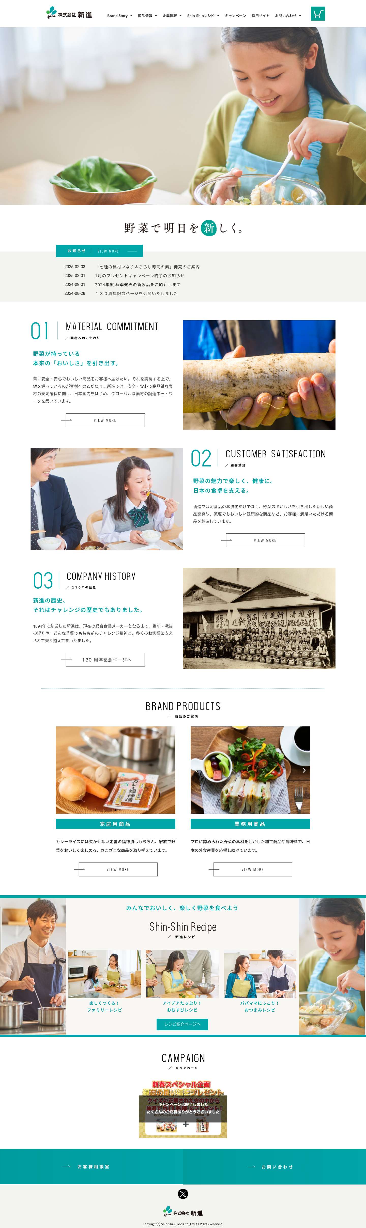 漬物・福神漬のしんしん | 株式会社 新進 - Full Screenshot