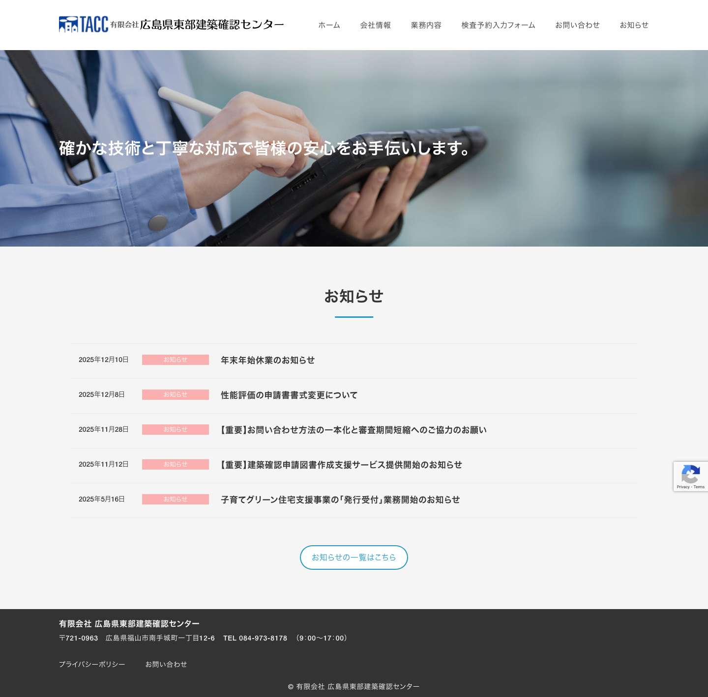 ホーム - 有限会社 広島県東部建築確認センター - Full Screenshot