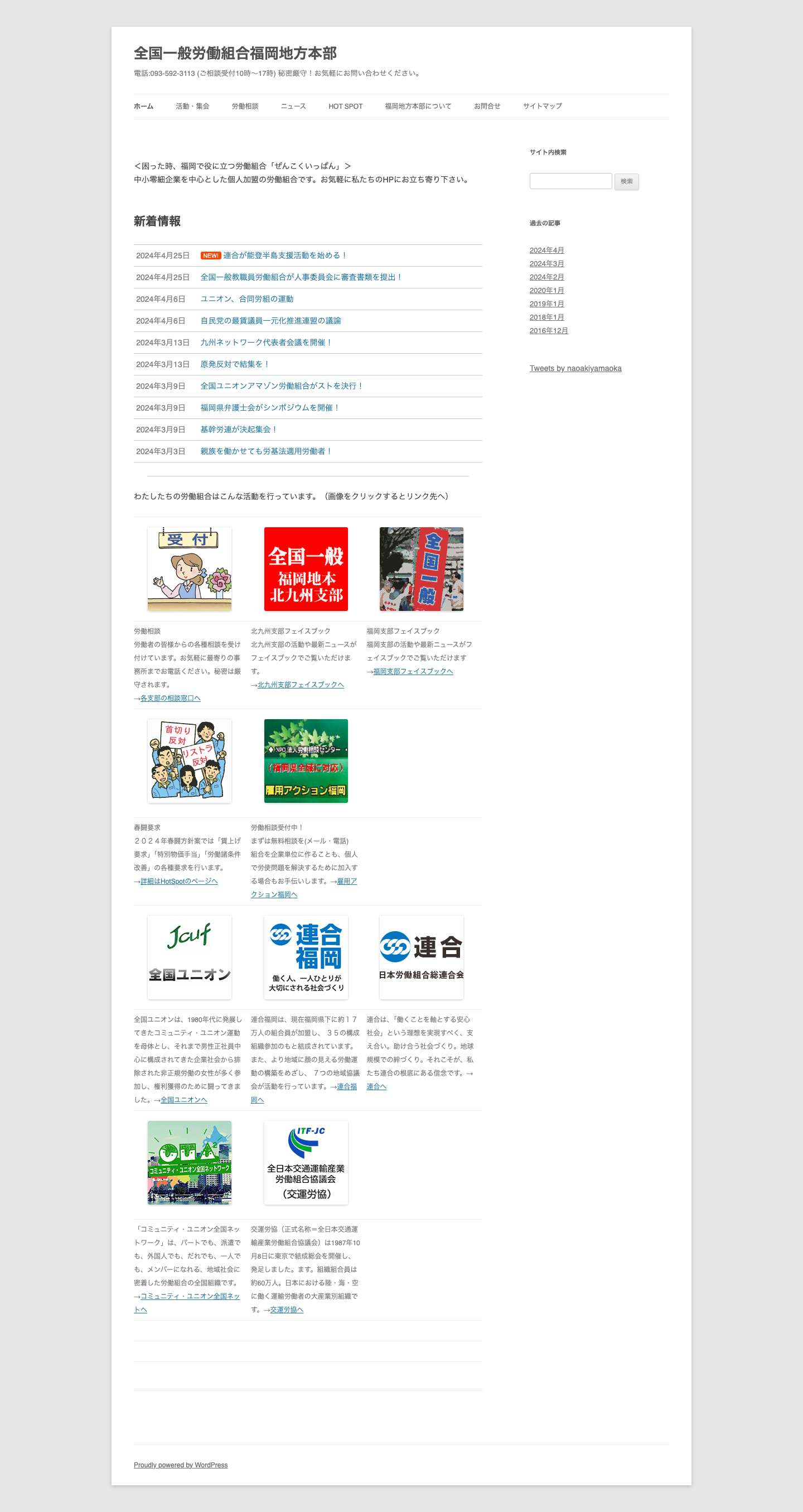 全国一般労働組合福岡地方本部 - Full Screenshot