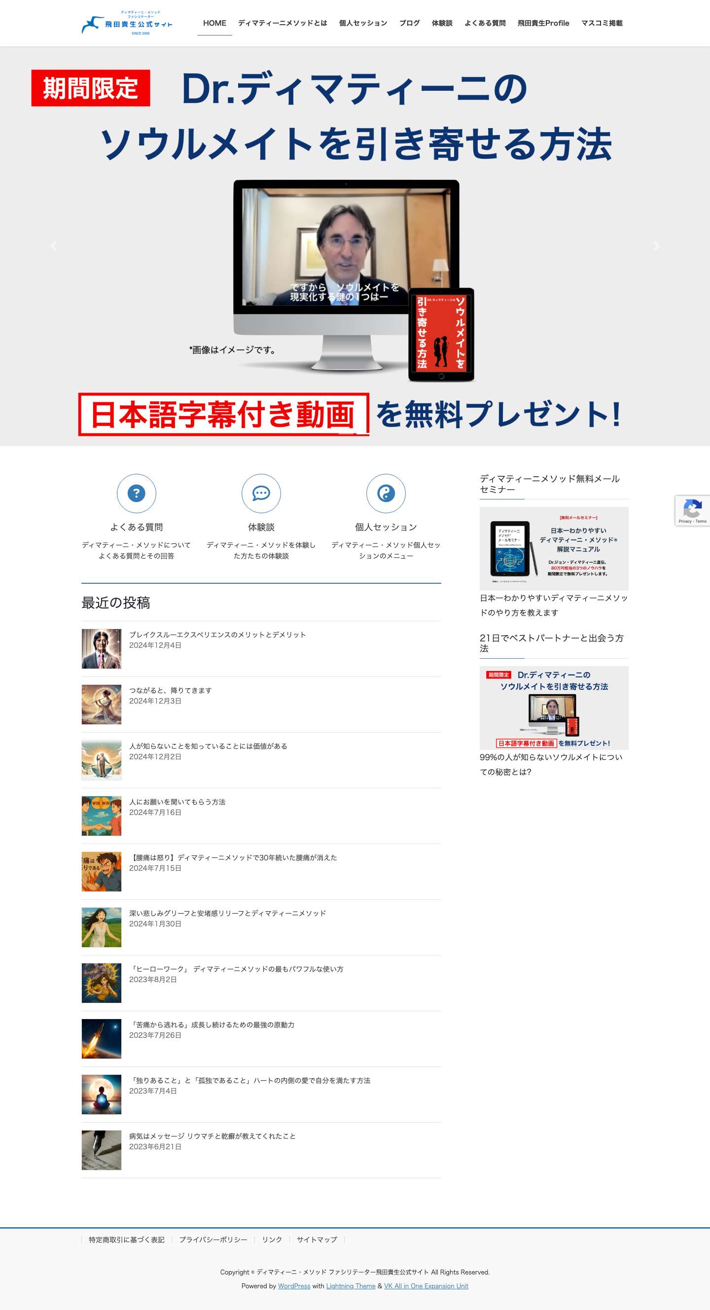 ディマティーニ・メソッド ファシリテーター飛田貴生公式サイト | 日本一わかりやすいディマティーニ・メソッドのやり方 - Full Screenshot