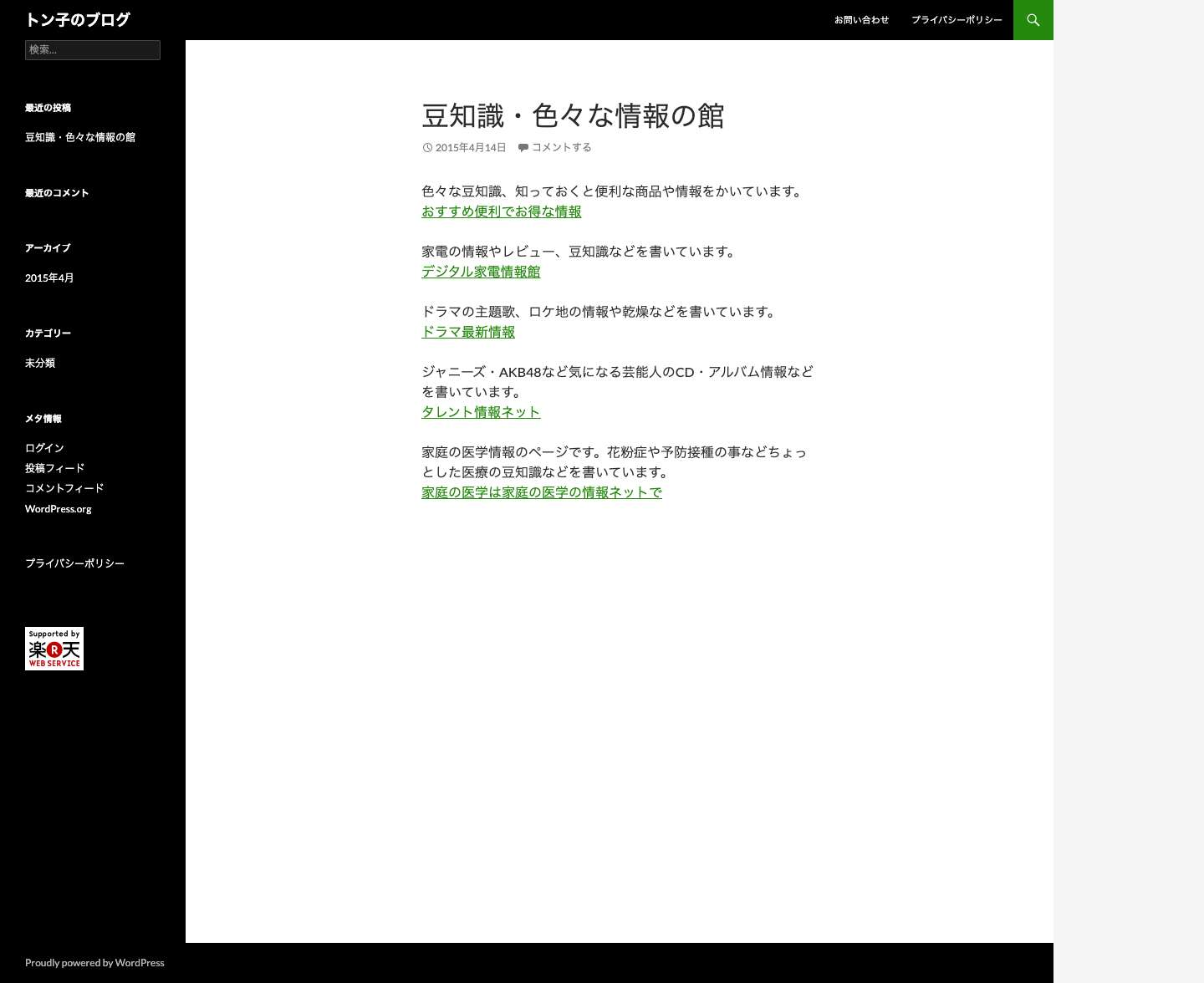 トン子のブログ - Full Screenshot
