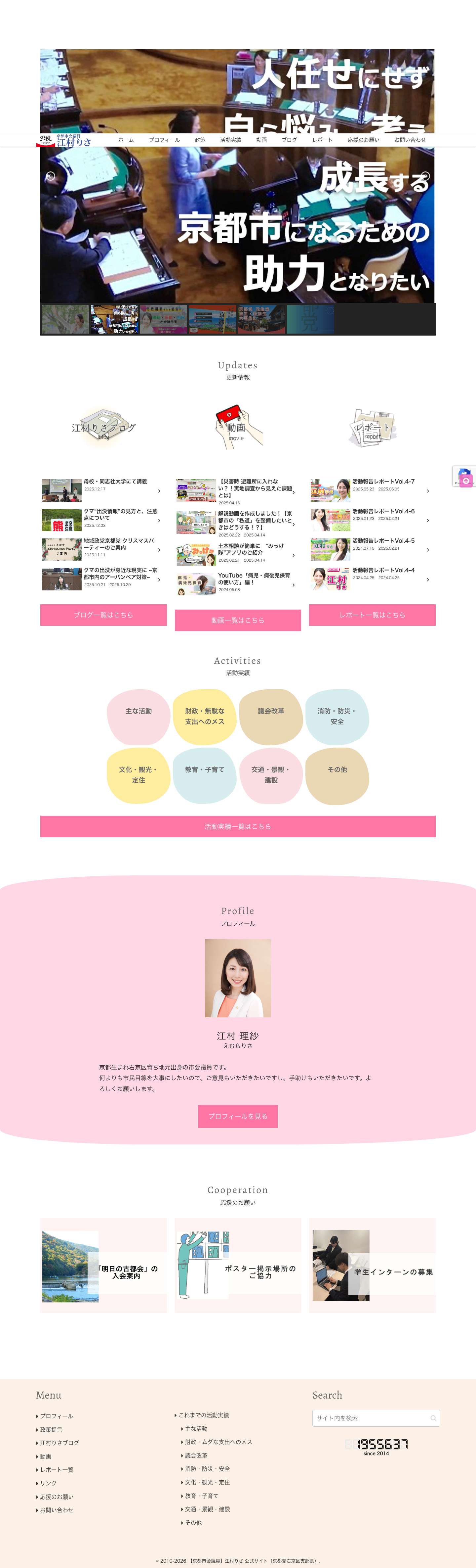 【京都市会議員】江村りさ 公式サイト（京都党右京区支部長） | 右京区で活動する京都市会議員ー江村りさ - Full Screenshot