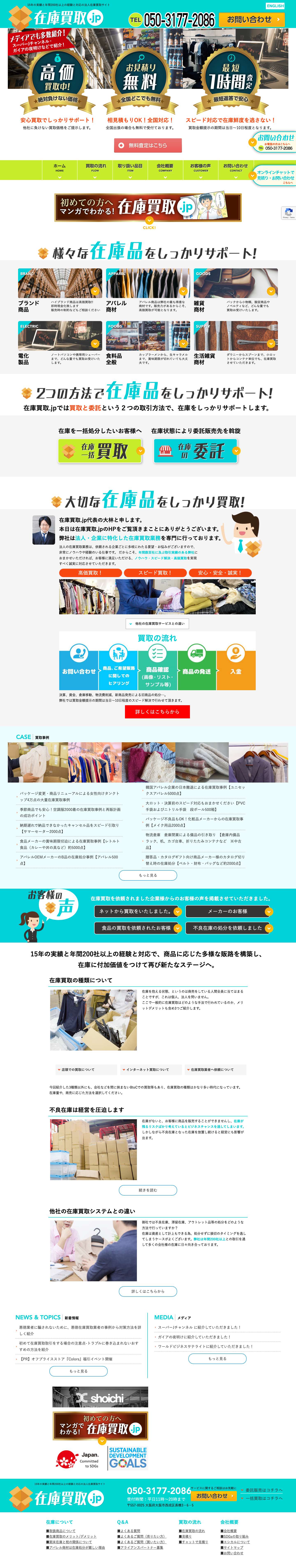 在庫買取.jp - Full Screenshot