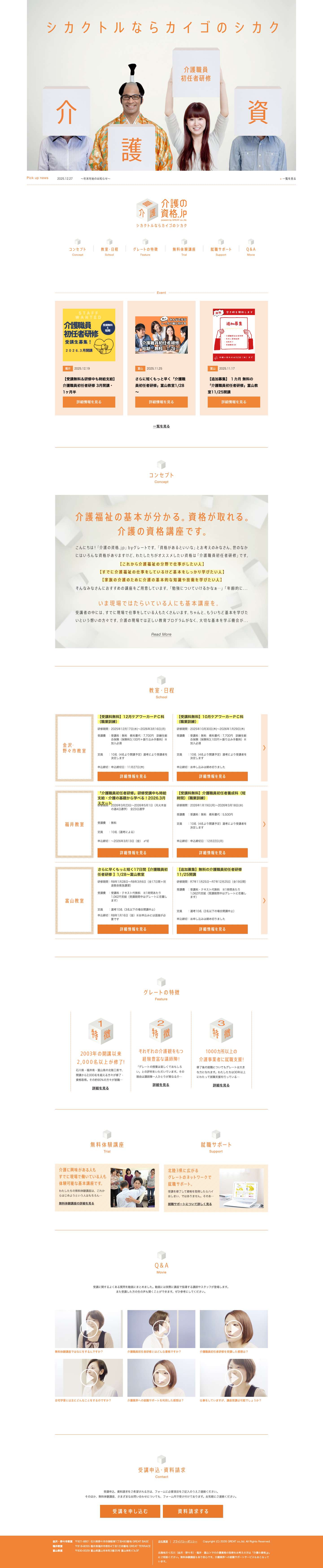 介護の資格.jp｜石川県金沢市・野々市市・福井県福井市・富山県富山市での介護資格の取得 - Full Screenshot