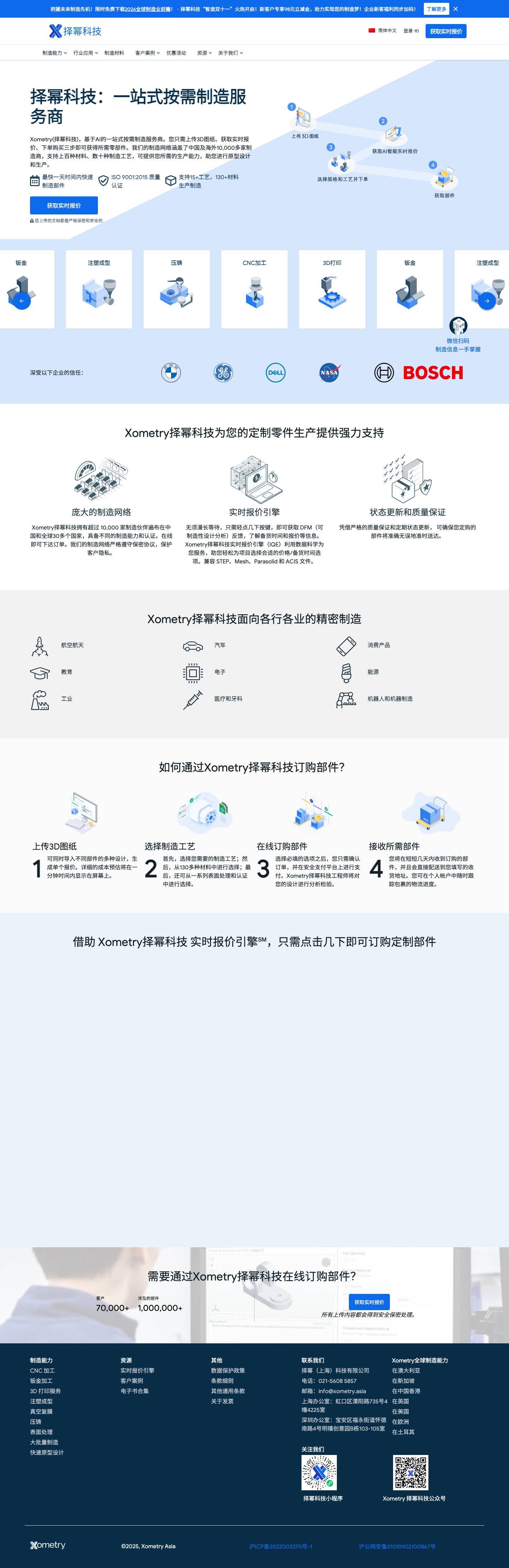 Xometry择幂科技官网｜一站式按需制造服务商: CNC加工, 3D打印, 注塑成型 - Full Screenshot