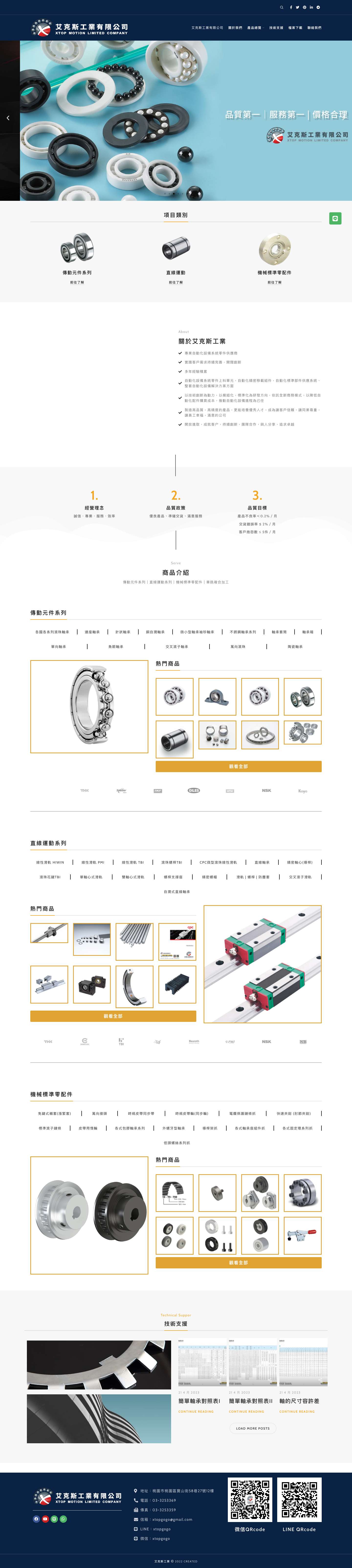 艾克斯工業有限公司 - 艾克斯工業｜聯軸器｜螺桿支撐座｜直線軸承 - Full Screenshot