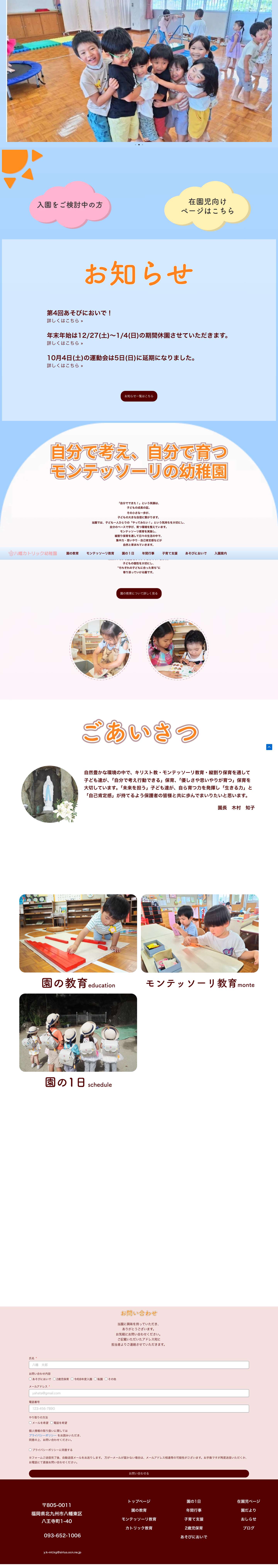 八幡カトリック幼稚園 – 北九州市八幡東区にあるモンテッソーリ教育の幼稚園です - Full Screenshot