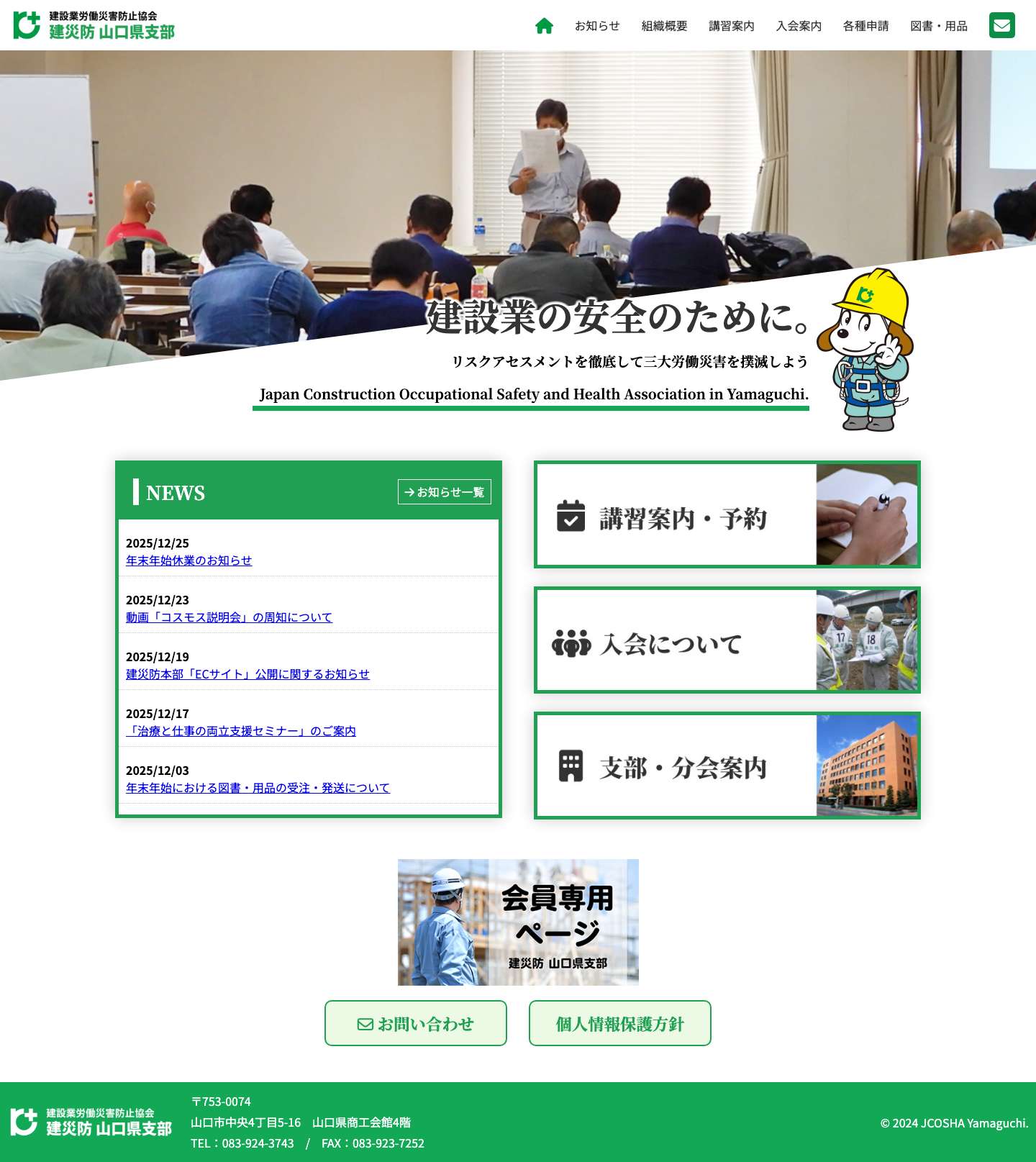 建設業労働災害防止協会(建災防) 山口県支部 - Full Screenshot