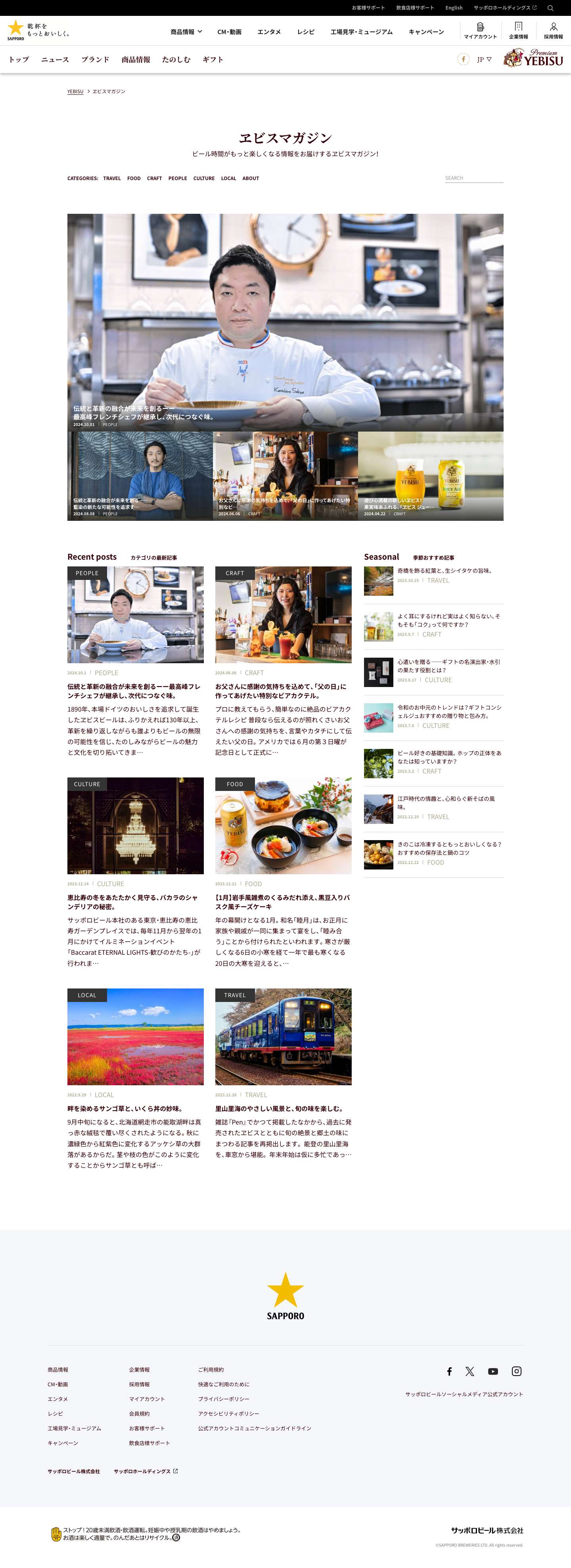 ヱビスマガジン | YEBISU | 130年の歴史の中で、ビールの楽しみ方の進化と多様性を作り続けてきたヱビス。ヱビスマガジンでは、ライフスタイルに寄り添った記事を通じて、ビール時間がもっと楽しくなる情報をお届けしていきます。 - Full Screenshot