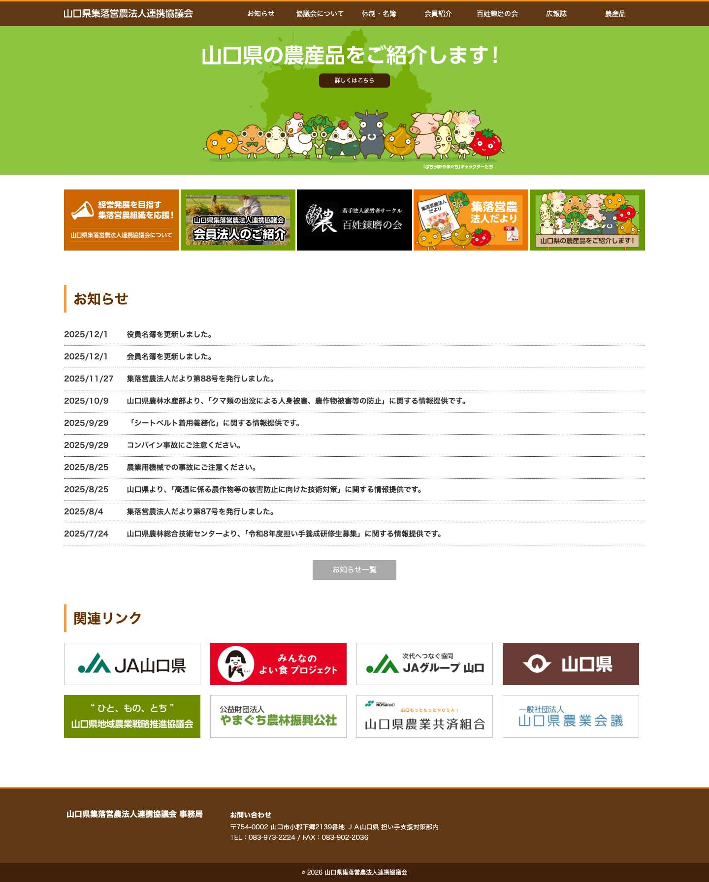 山口県の次世代の農業・農村の活性化に担う法人を目指して！山口県集落営農法人連携協議会 - Full Screenshot