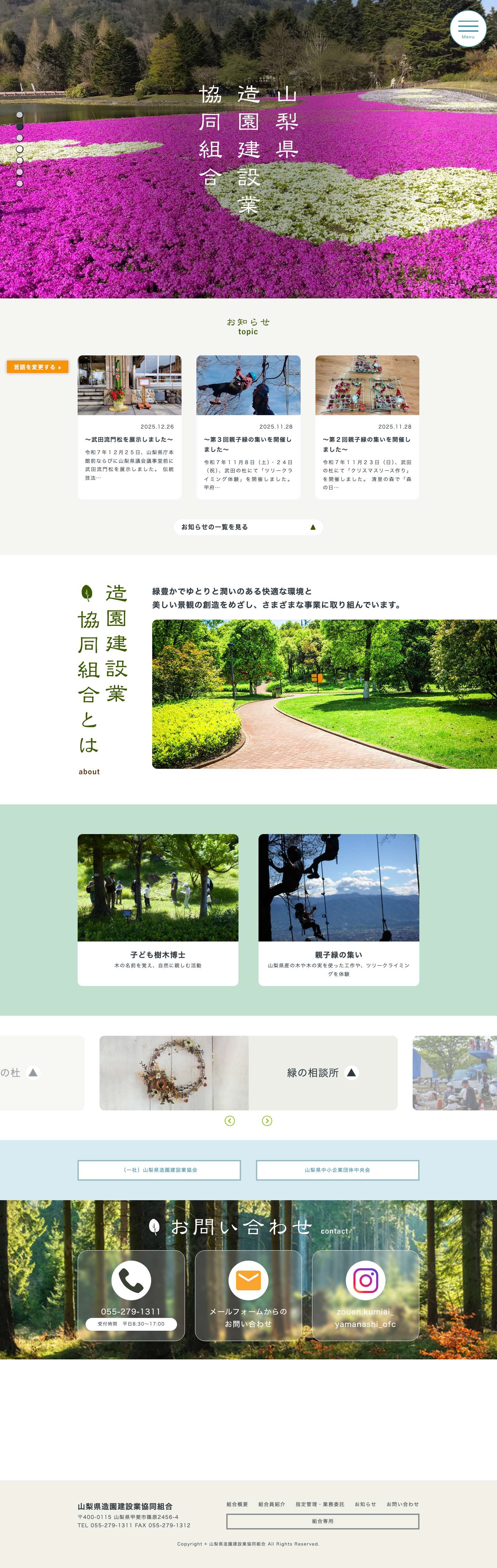山梨県造園建設業協同組合 – 山梨県造園建設業協同組合 - Full Screenshot