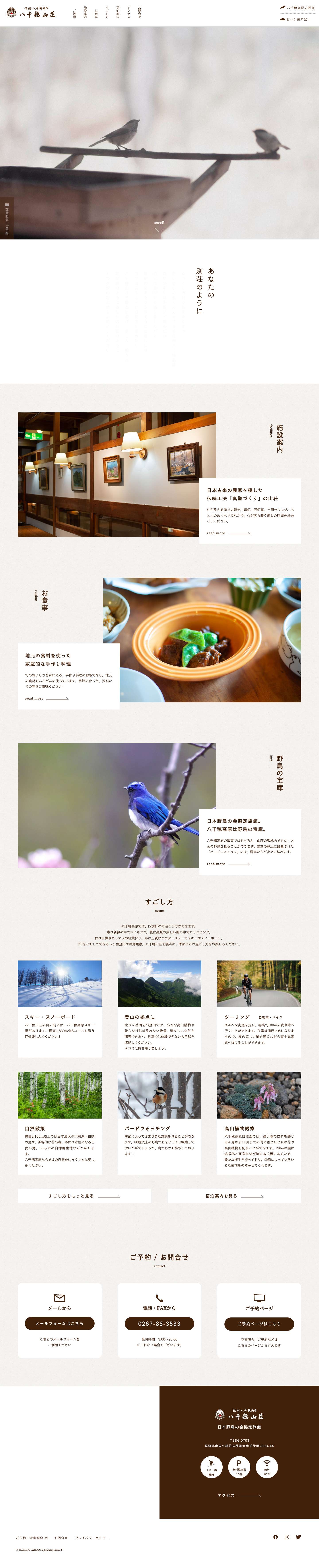 【公式】八千穂山荘 | 標高1800m 八千穂高原にあるアットホームな山荘 - - Full Screenshot