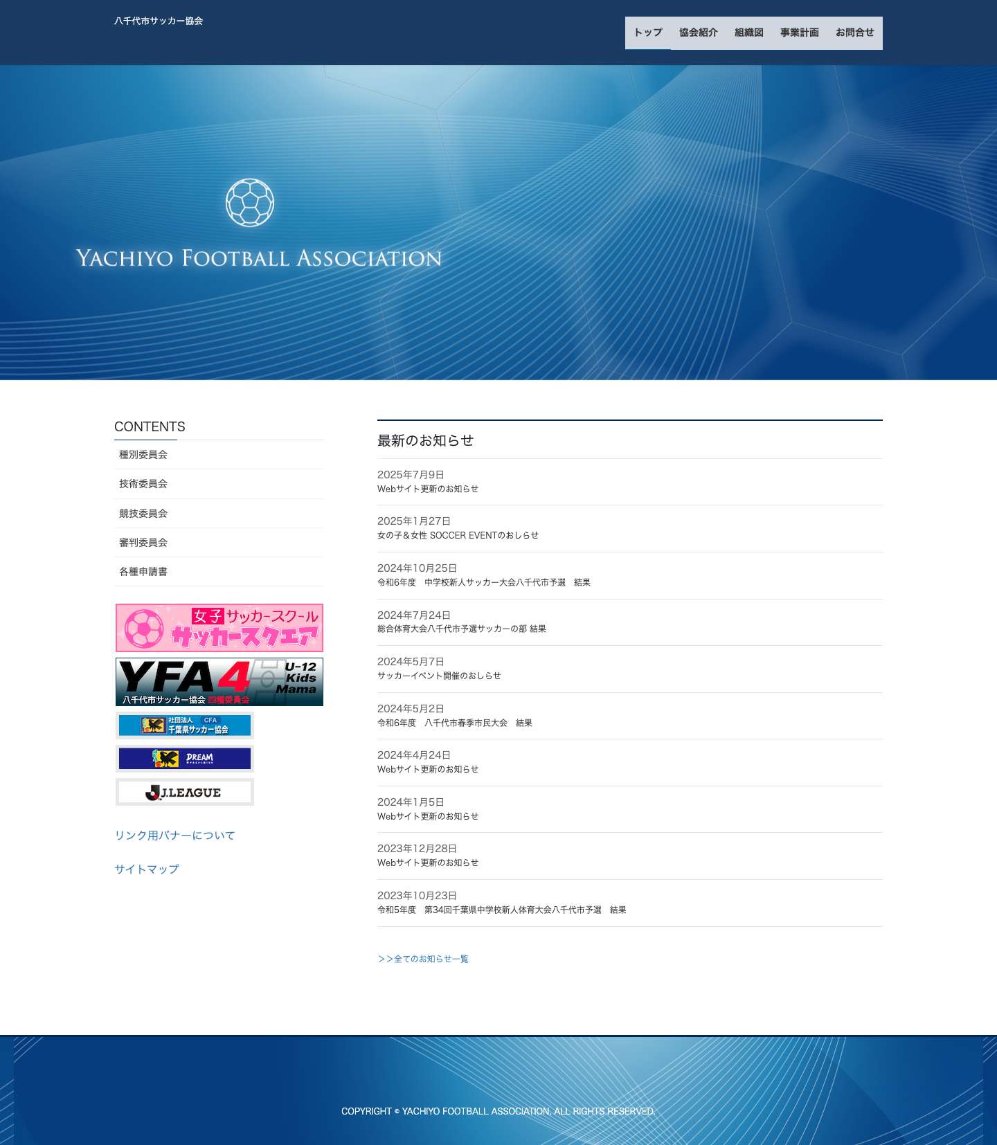 八千代市サッカー協会 | トップページ - Full Screenshot
