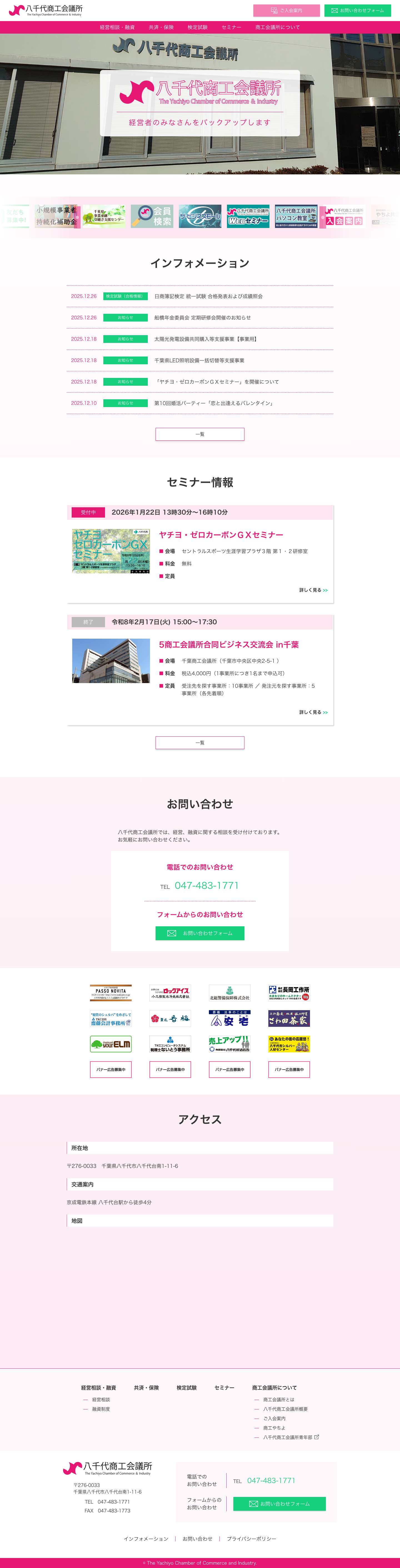 八千代商工会議所 - Full Screenshot