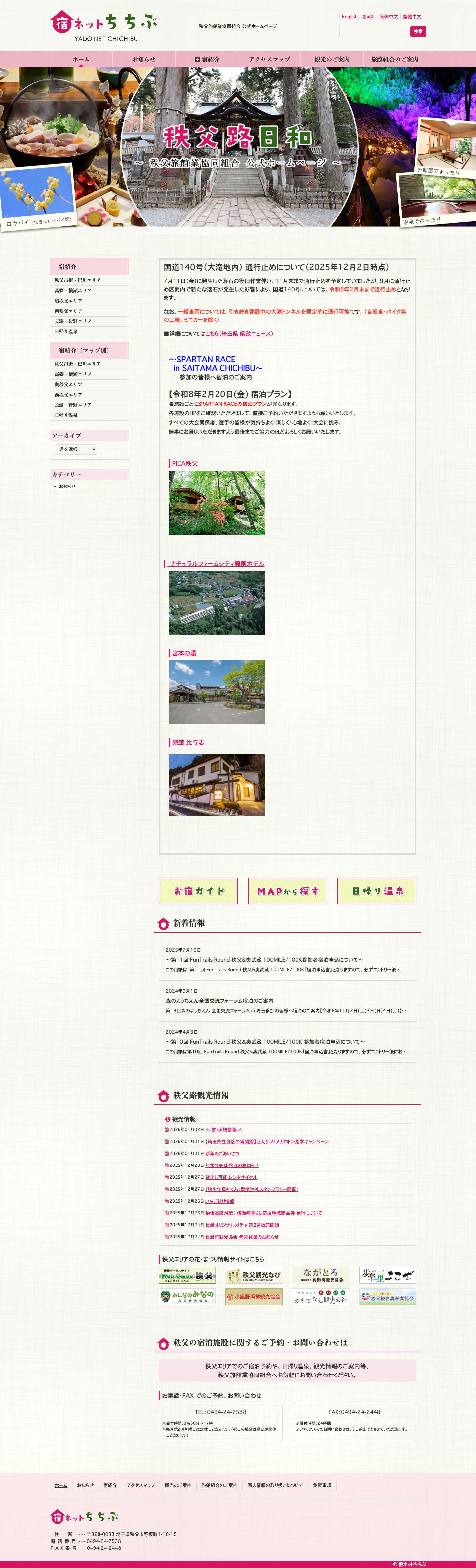宿ネットちちぶ｜秩父旅館業協同組合公式サイト - Full Screenshot