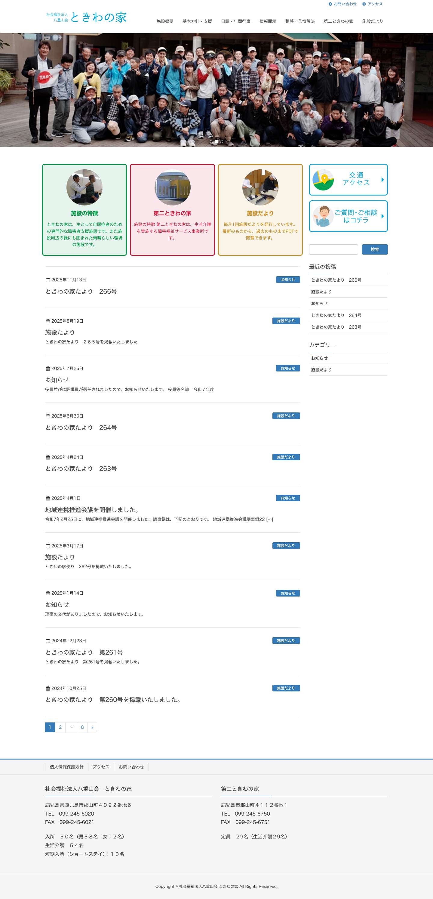 社会福祉法人八重山会 ときわの家 – 障害者支援施設。併設（短期入所事業） - Full Screenshot