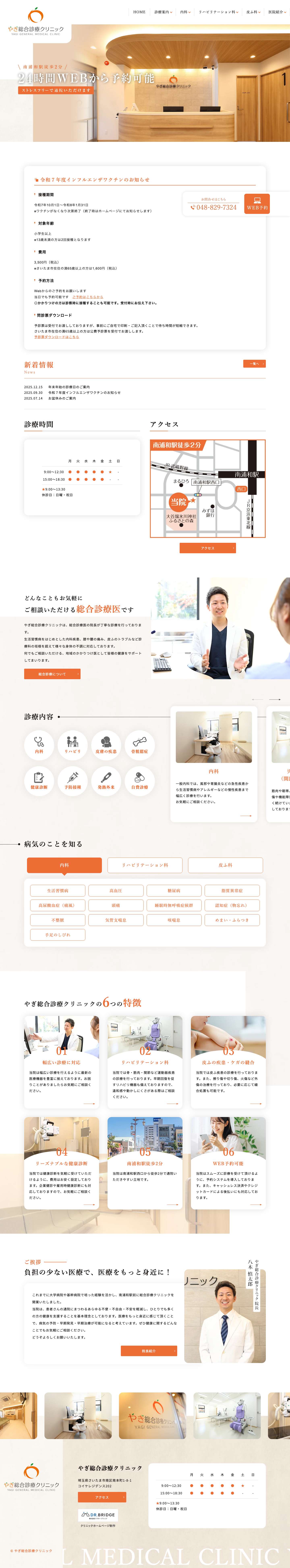 やぎ総合診療クリニック｜南浦和駅徒歩2分の内科・リハビリテーション科 - Full Screenshot